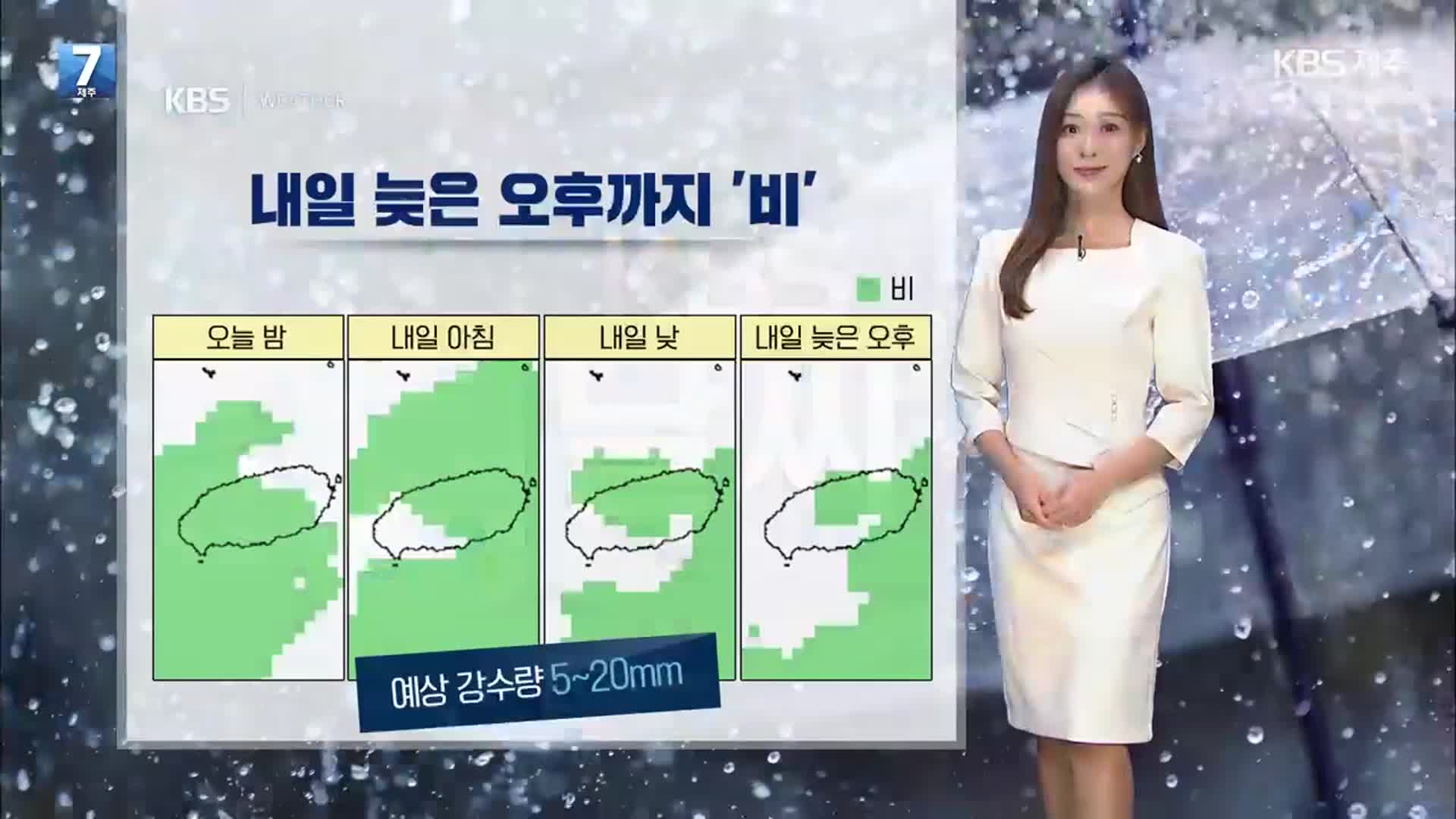 [날씨] 제주 내일 늦은 오후까지 ‘가끔 비’…예년 이맘때 기온