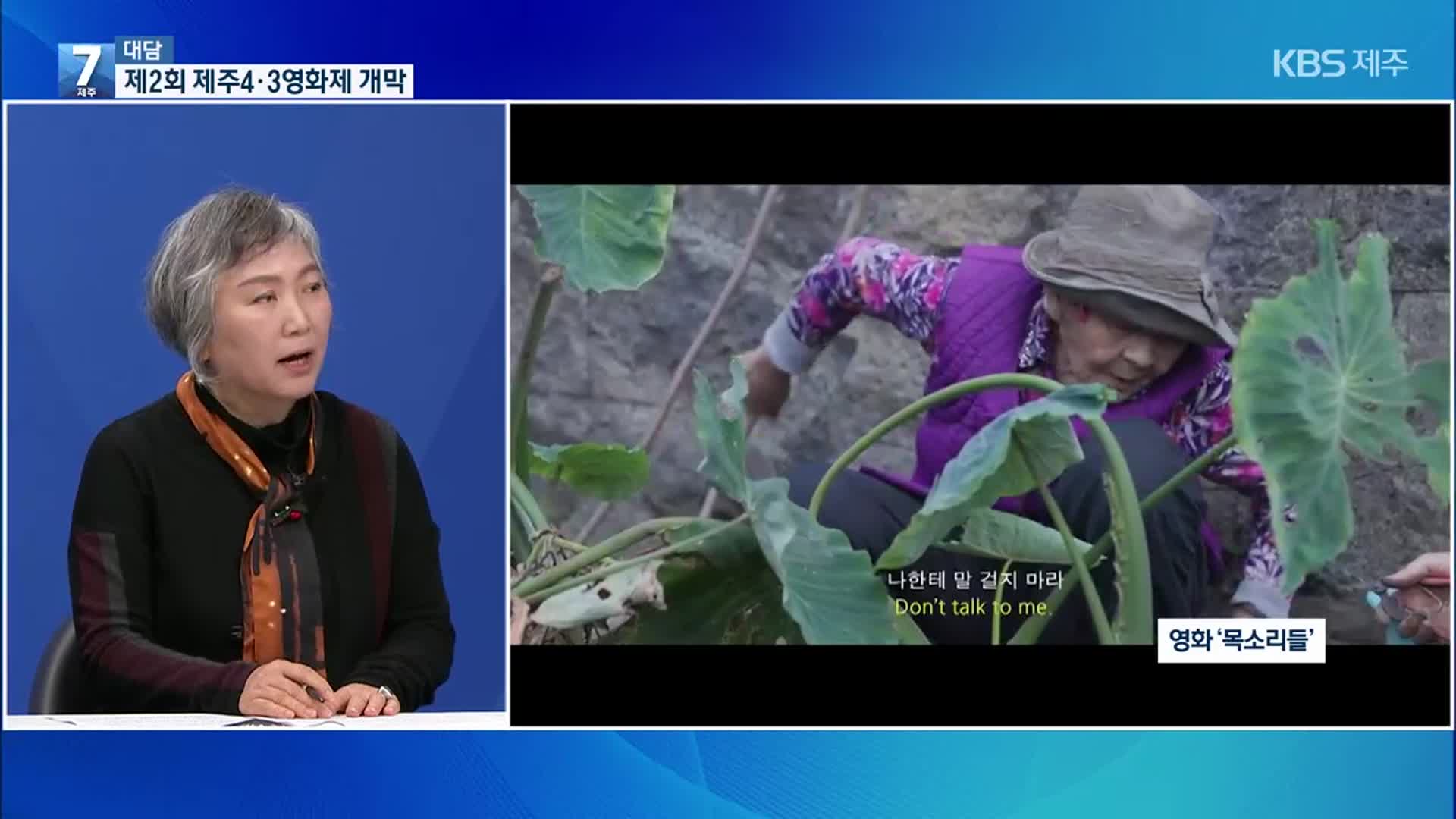 [대담] 제2회 제주4·3영화제 모레 개막…달라진 점은?