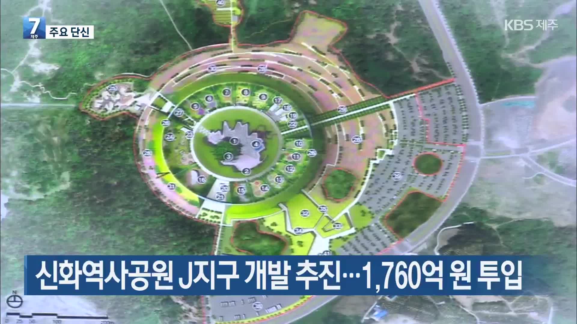 [주요 단신] 신화역사공원 J지구 개발 추진…1,760억 원 투입 외