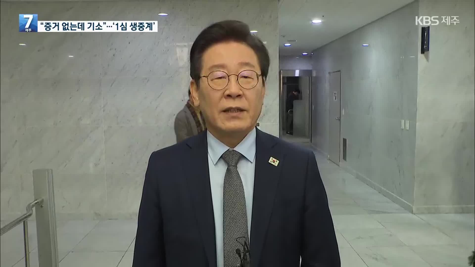 이재명 “증거 없는데 기소”…여, ‘위증교사 선고’ 생중계 요청