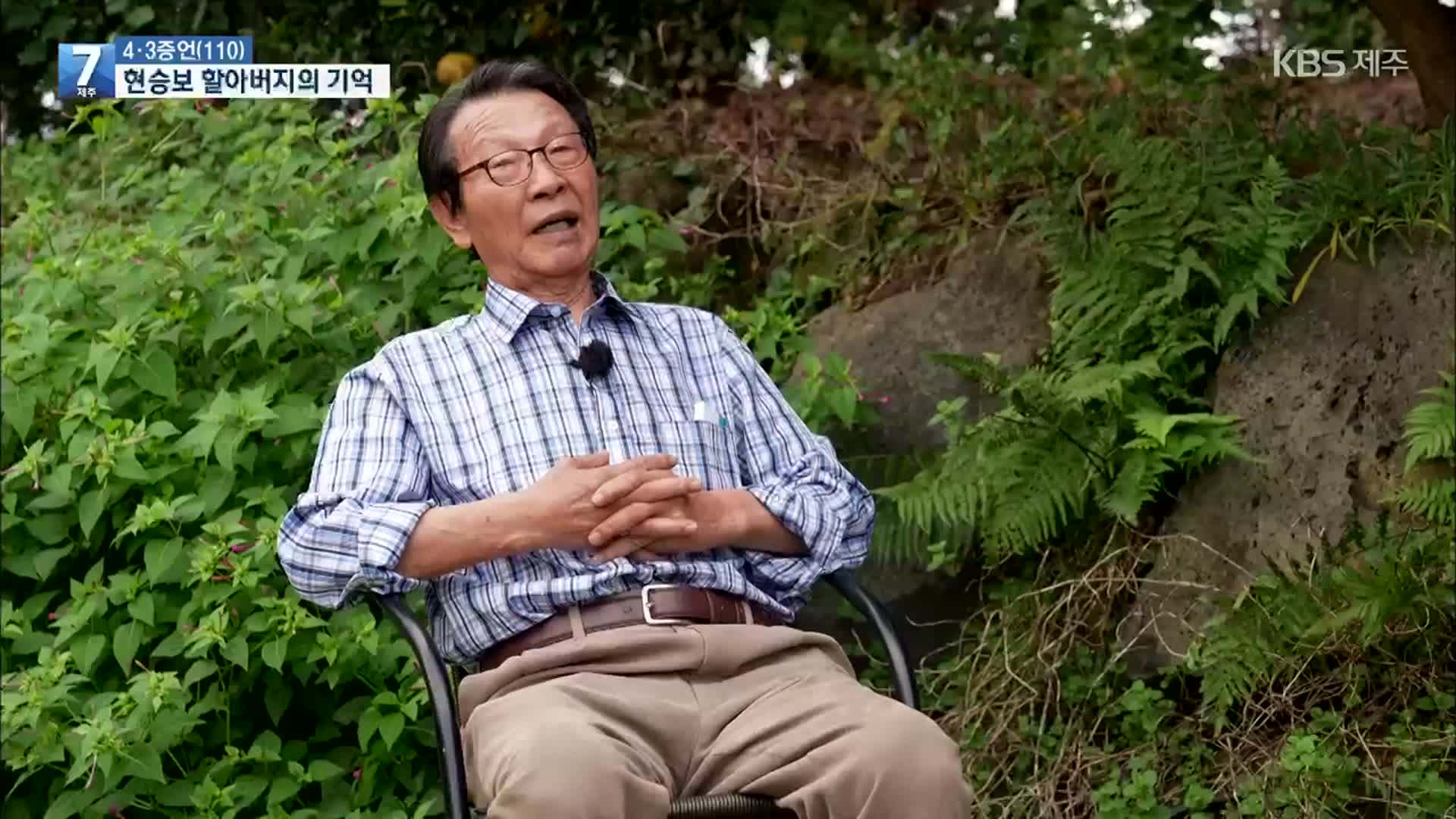 [4·3 증언] ‘얼굴도 모르는 아버지’…현승보 할아버지의 기억