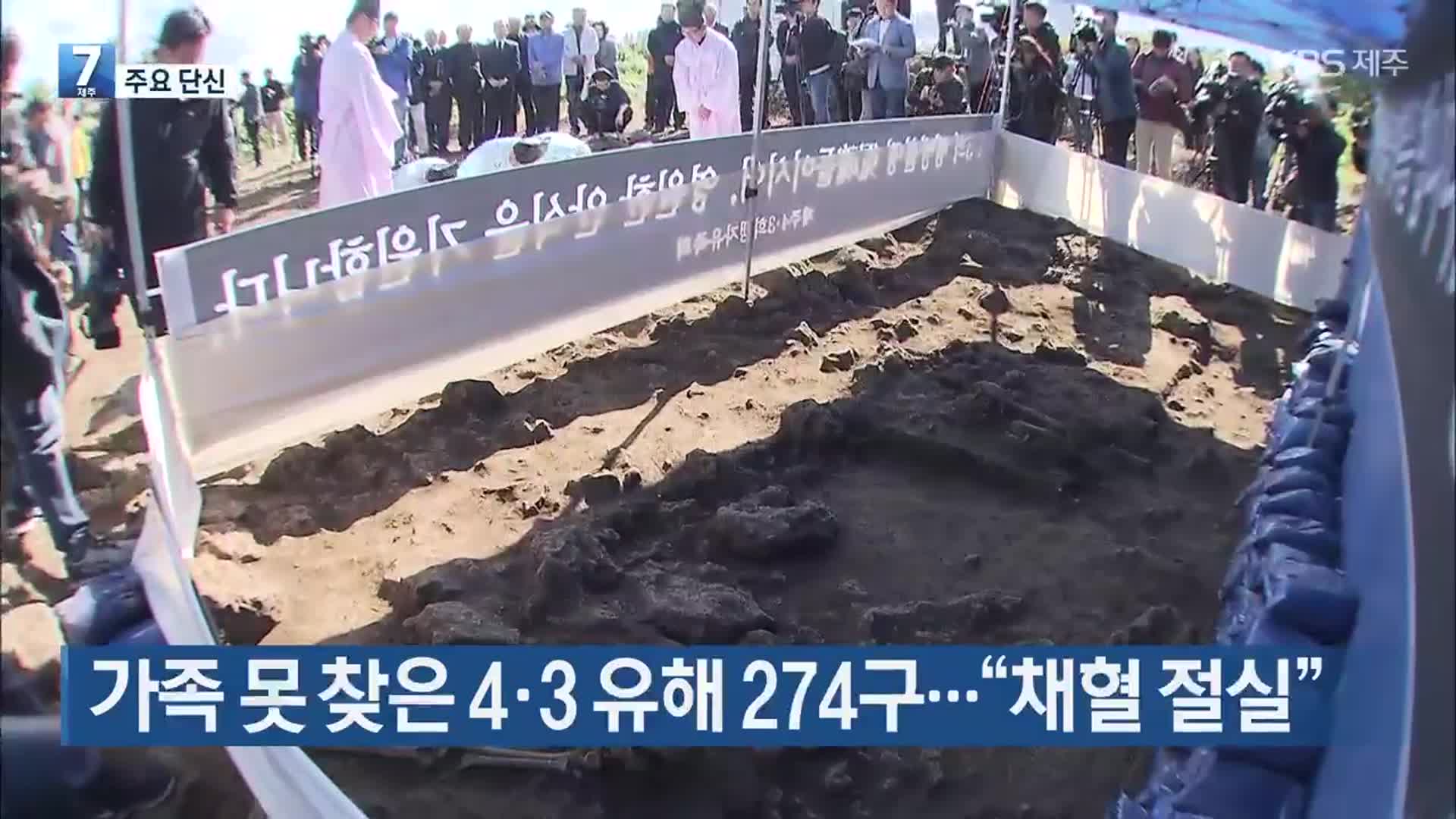 [주요 단신] 가족 못 찾은 4·3 유해 274구…“채혈 절실” 외