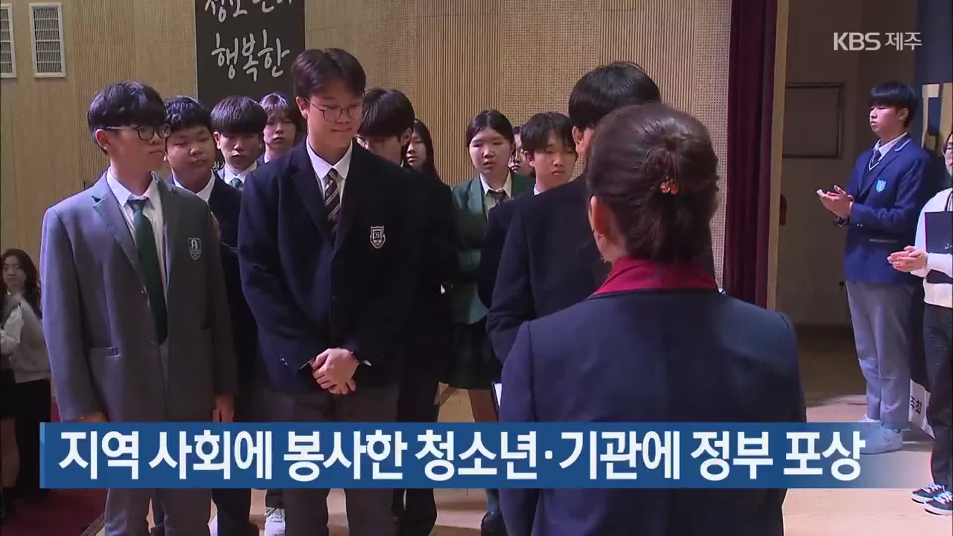 지역 사회에 봉사한 청소년·기관에 정부 포상