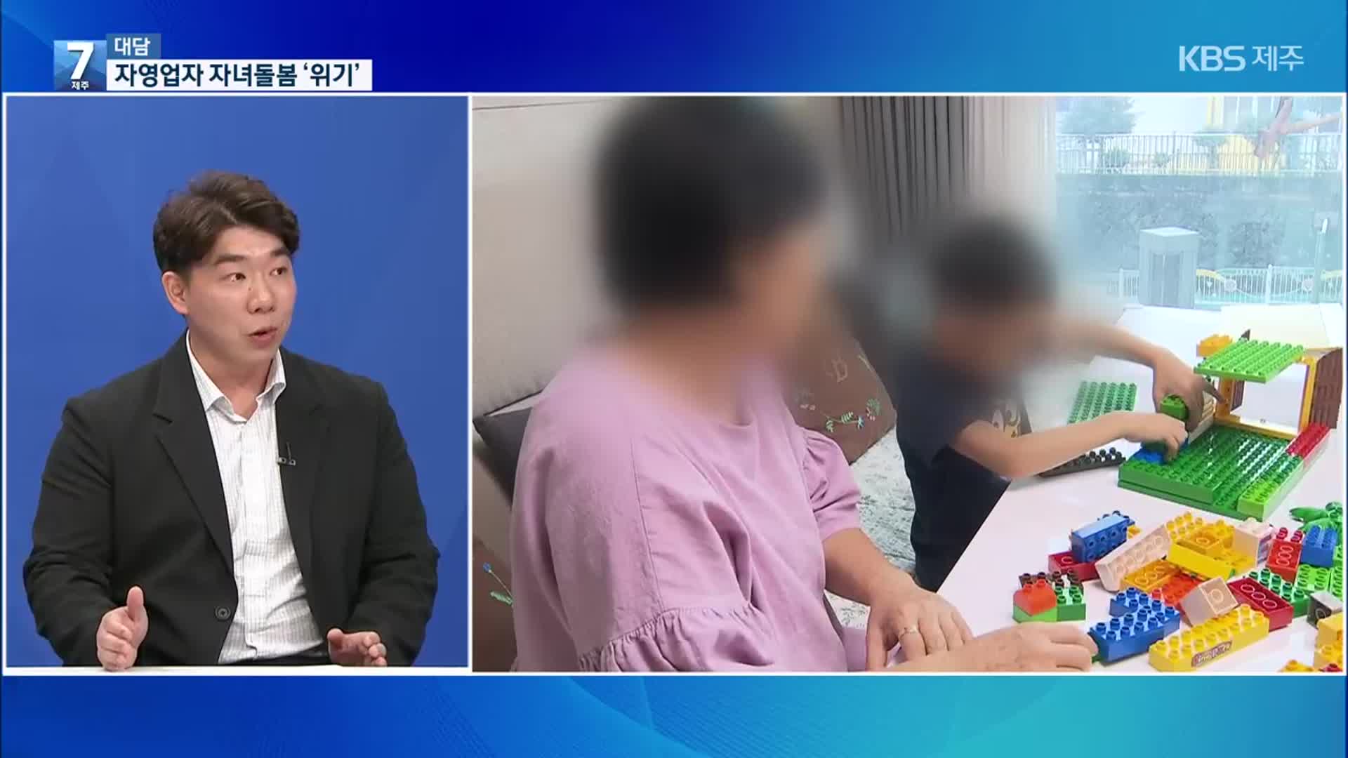 [대담] 소규모 자영업자 자녀 돌봄에도 ‘정책적 지원을’