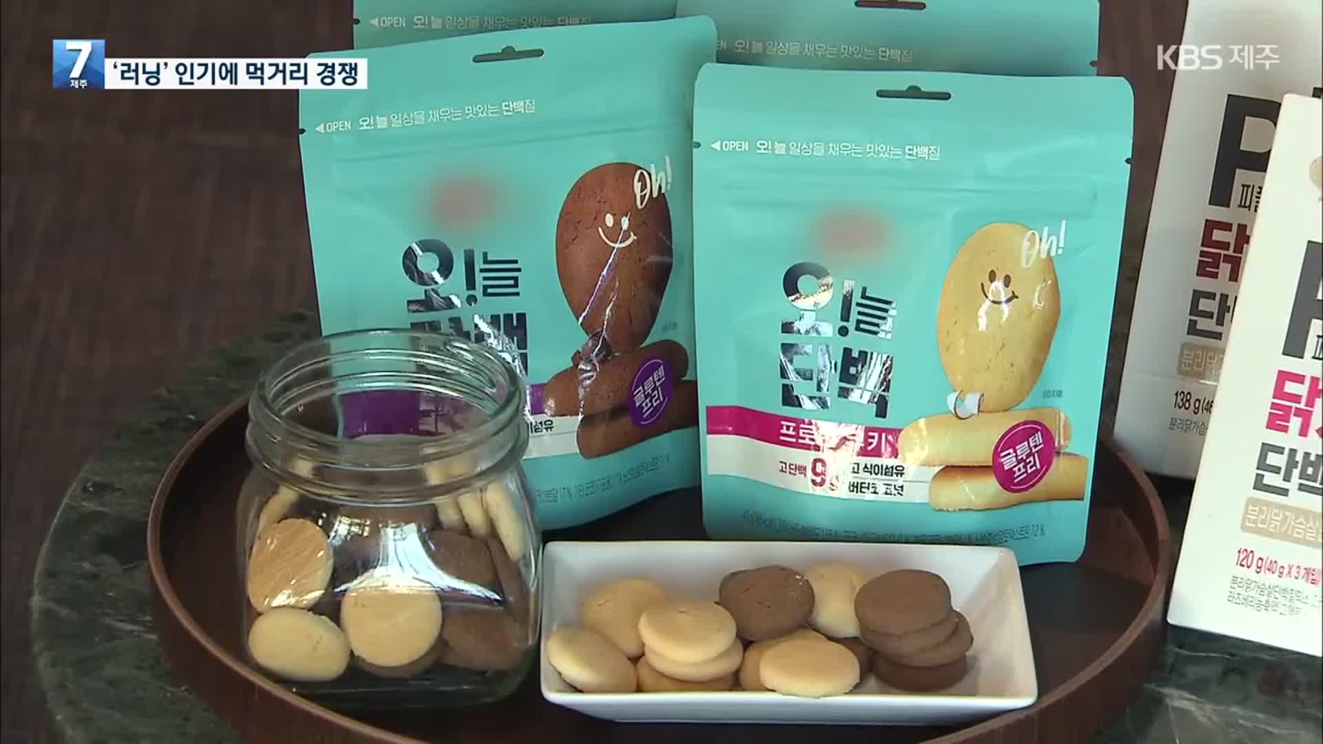 ‘러닝 인구’ 잡아라…맞춤형 먹거리 경쟁 ‘치열’