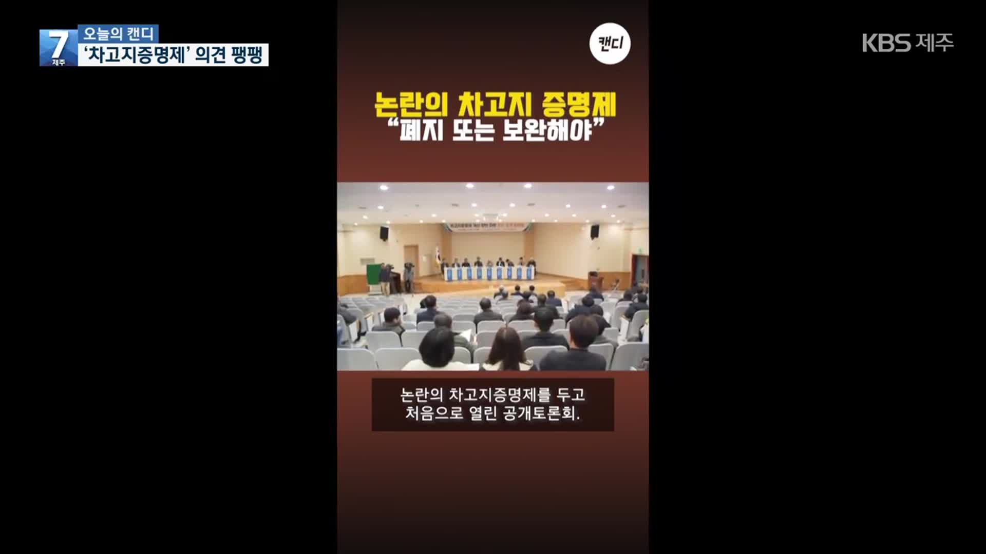 [오늘의 캔디] ‘차고지증명제’ 의견 팽팽