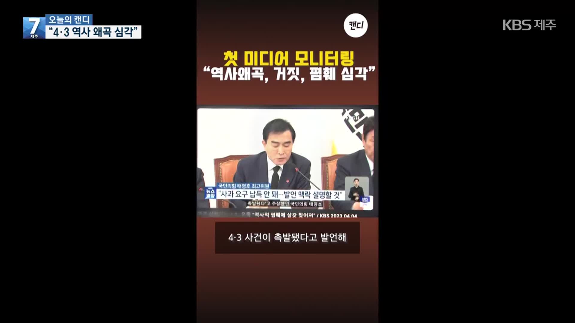 [오늘의 캔디] “4·3 역사 왜곡 심각”