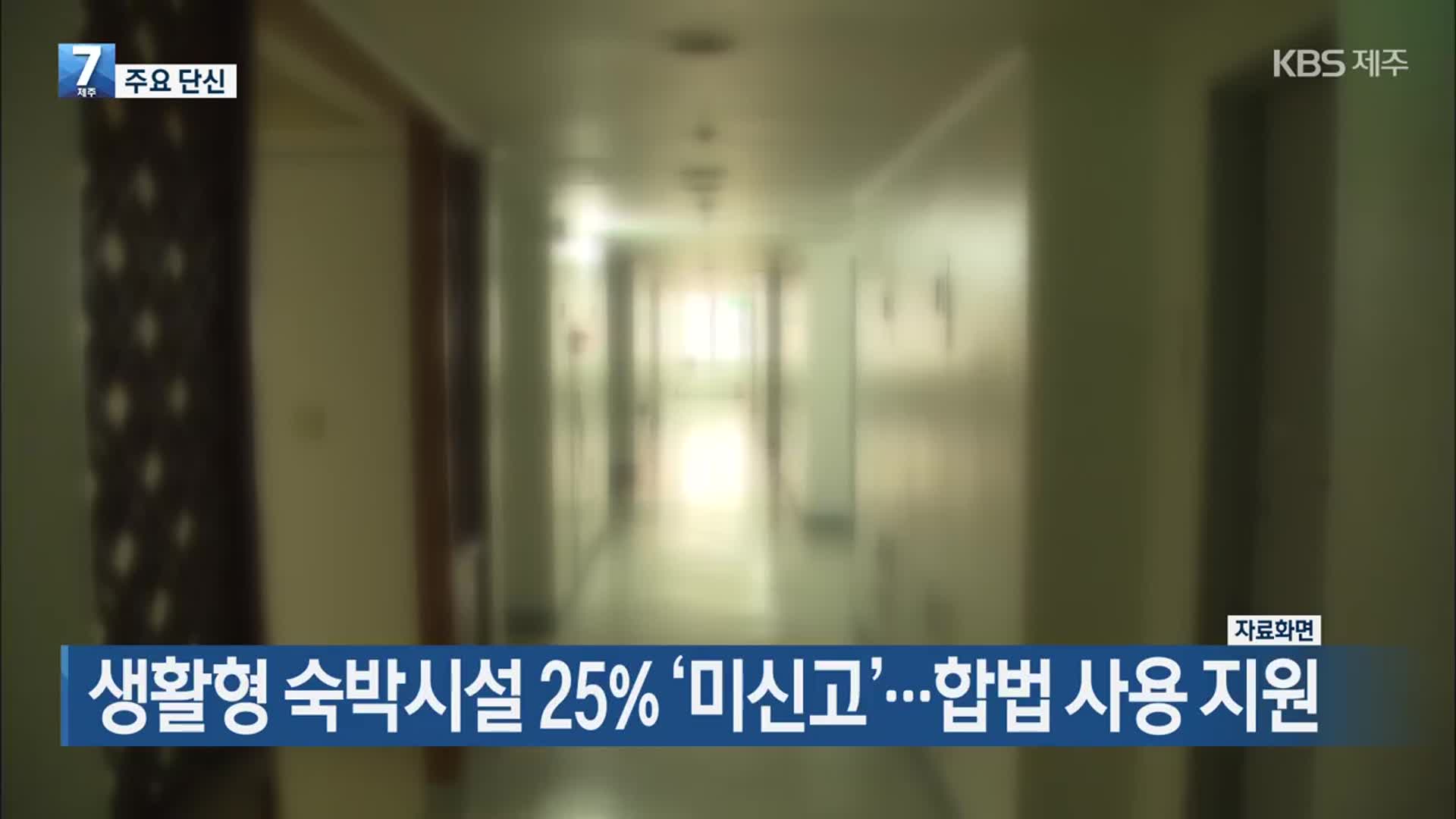 [주요 단신] 생활형 숙박시설 25% ‘미신고’…합법 사용 지원 외