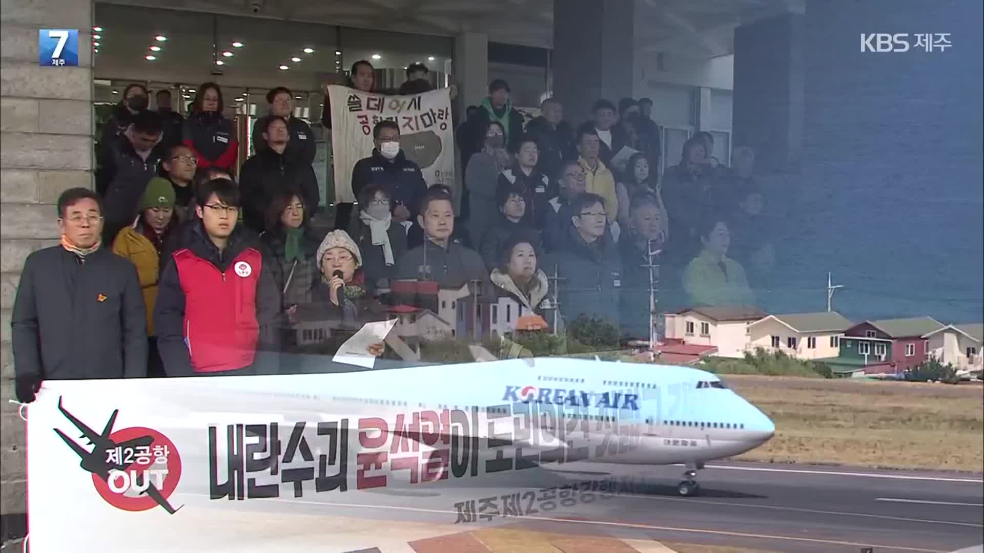 대통령 탄핵 여파…“제2공항 모든 절차 즉각 중단하라”