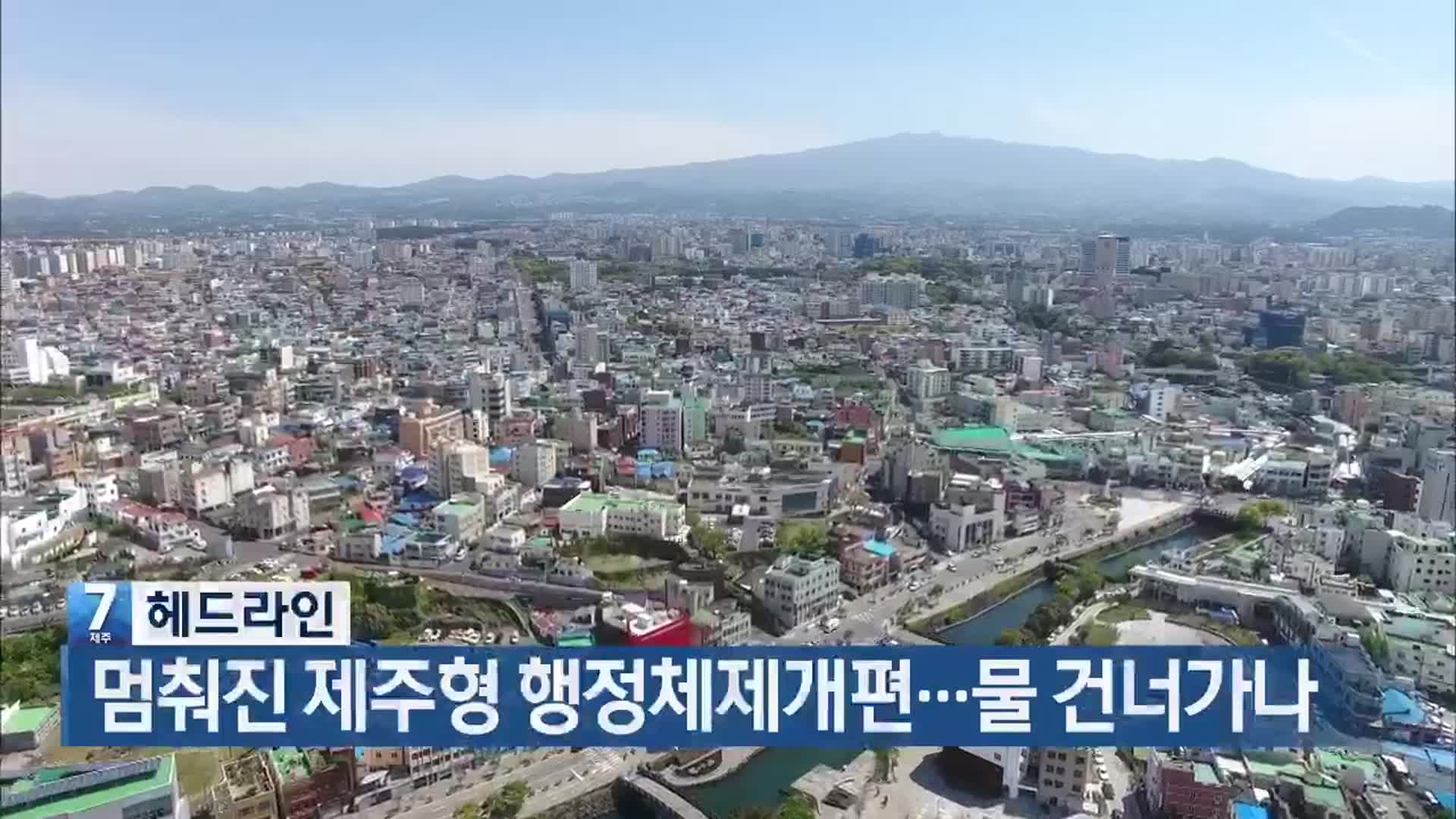 [뉴스7 제주 헤드라인]