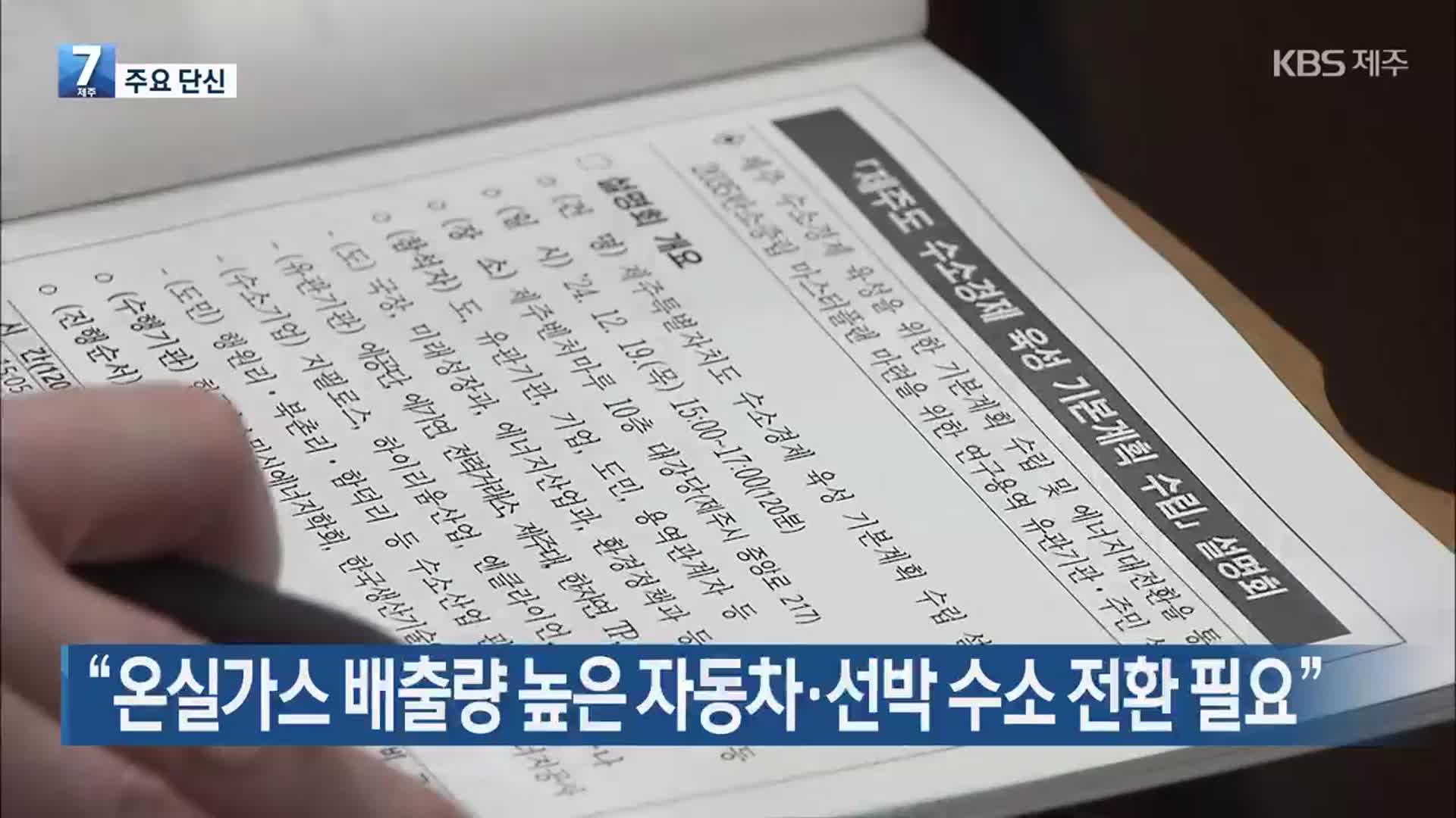 [주요 단신] “온실가스 배출량 높은 자동차·선박 수소 전환 필요” 외