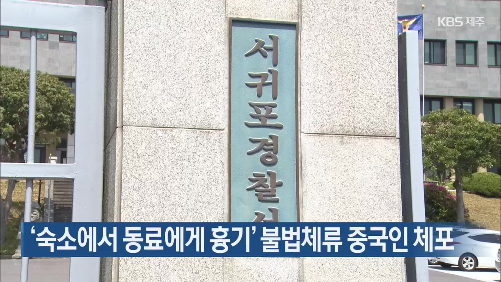 ‘숙소에서 동료에게 흉기’ 불법체류 중국인 체포