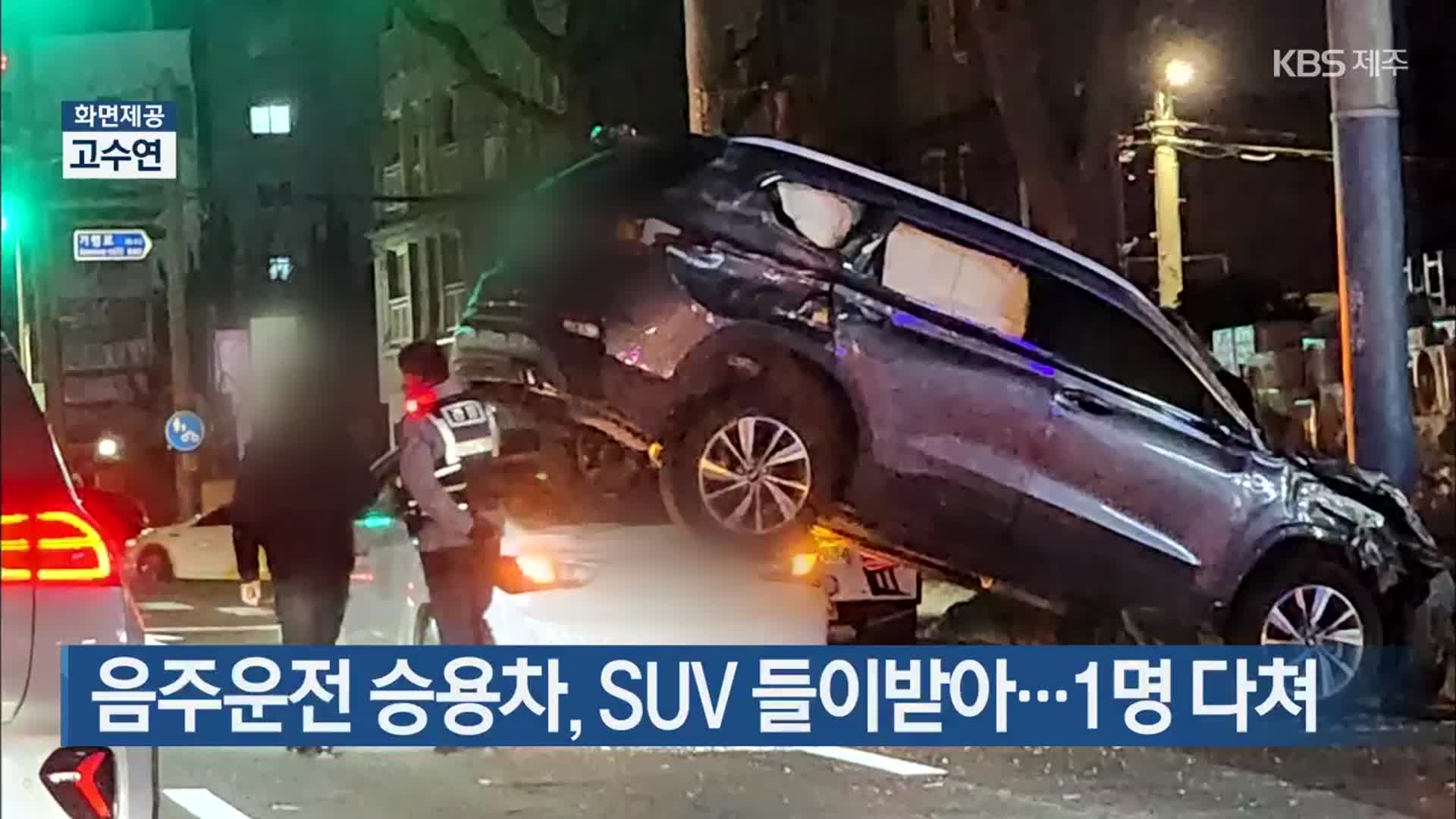 음주운전 승용차, SUV 들이받아…1명 다쳐