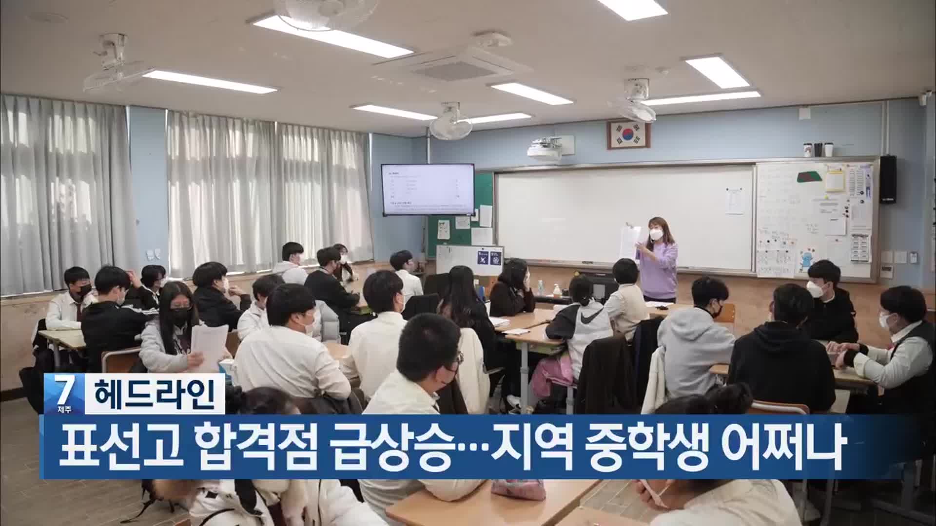 [뉴스7 제주 헤드라인]