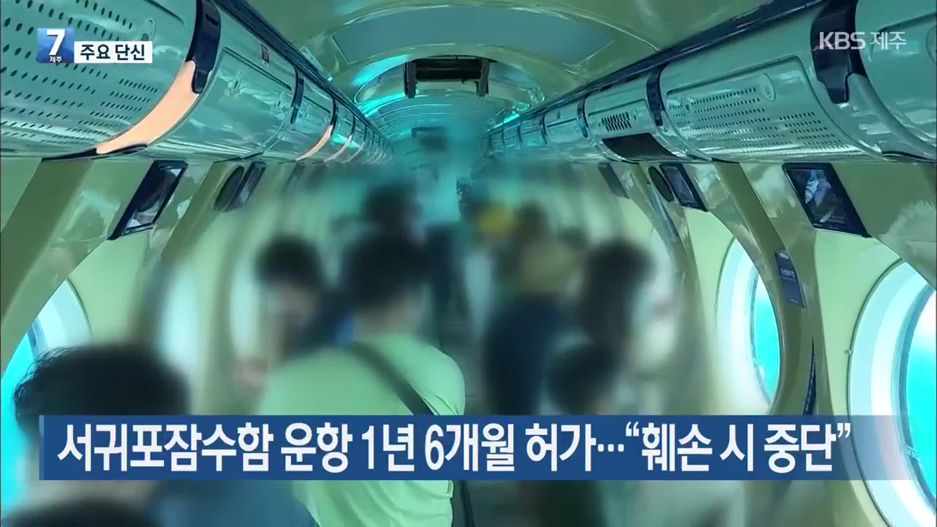 [주요 단신] 서귀포잠수함 운항 1년 6개월 허가…“훼손 시 중단” 외