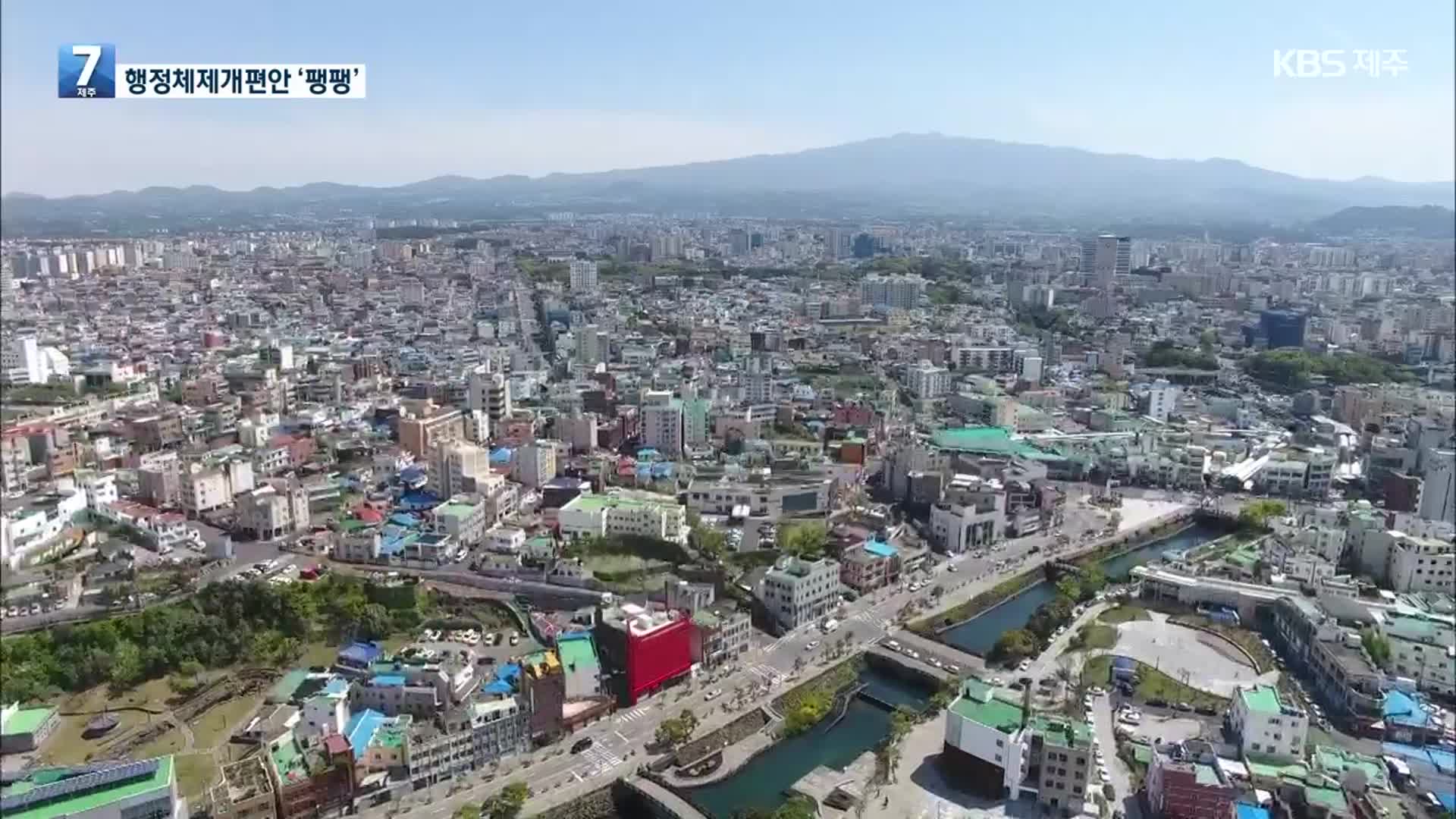 [제주 여론조사] 행정체제개편 여론은?…“주민투표 하겠다”