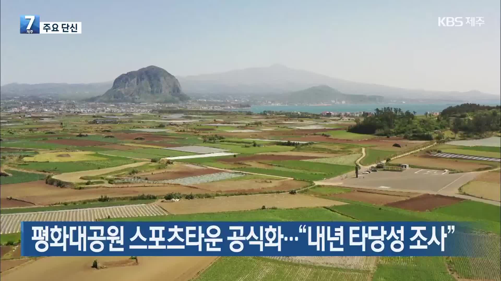 [주요 단신] 평화대공원 스포츠타운 공식화…“내년 타당성 조사” 외