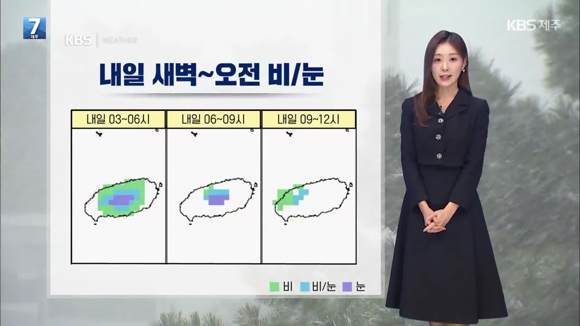 [날씨] 제주 내일 새벽~오전 ‘비·눈’ 조금…낮부터 추워져