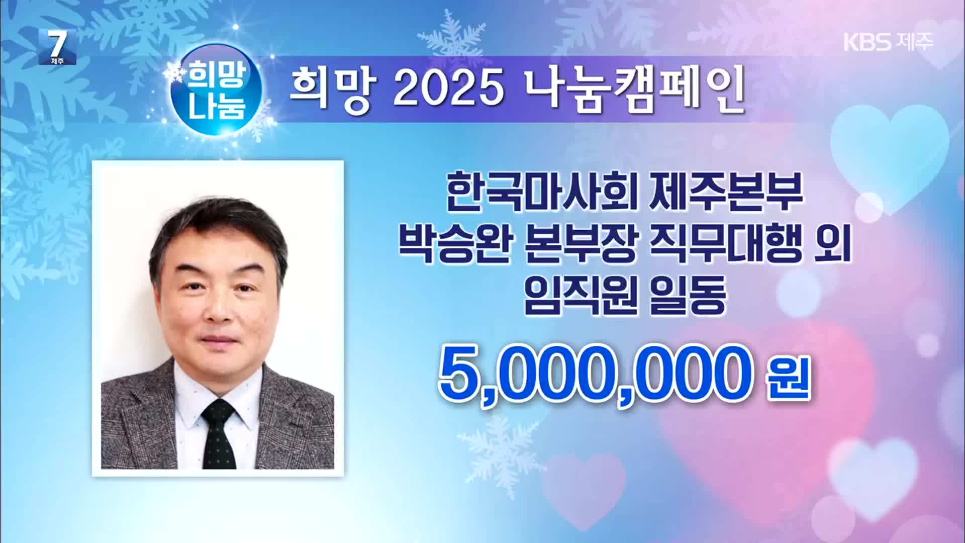 희망 2025 나눔 캠페인 이웃 돕기 성금 모금