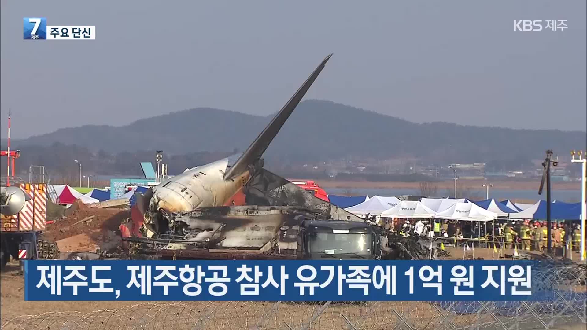 [주요 단신] 제주도, 제주항공 참사 유가족에 1억 원 지원 외