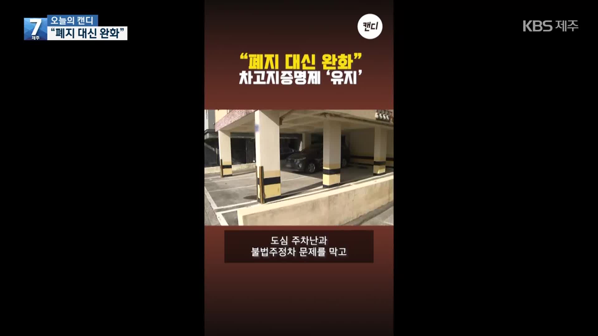 [오늘의 캔디] “폐지 대신 완화”