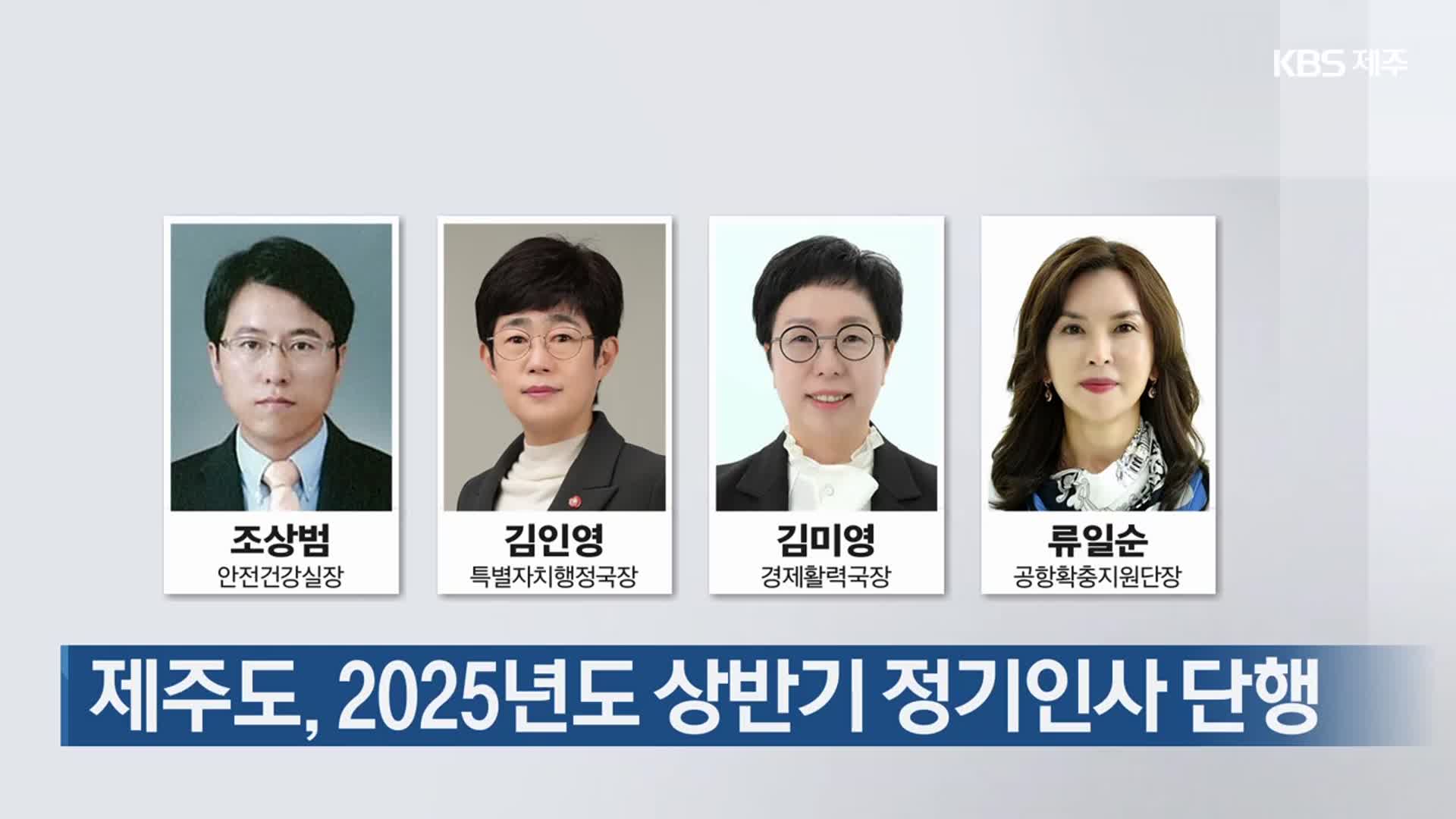 제주도, 2025년도 상반기 정기인사 단행