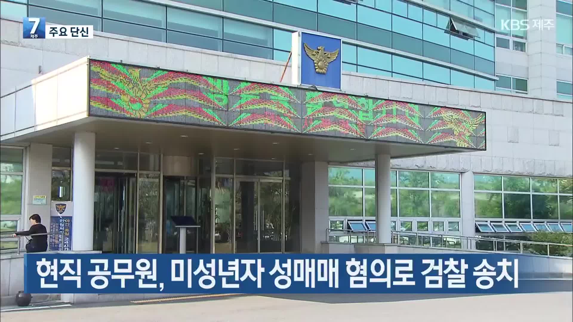 [주요 단신] 현직 공무원, 미성년자 성매매 혐의로 검찰 송치 외