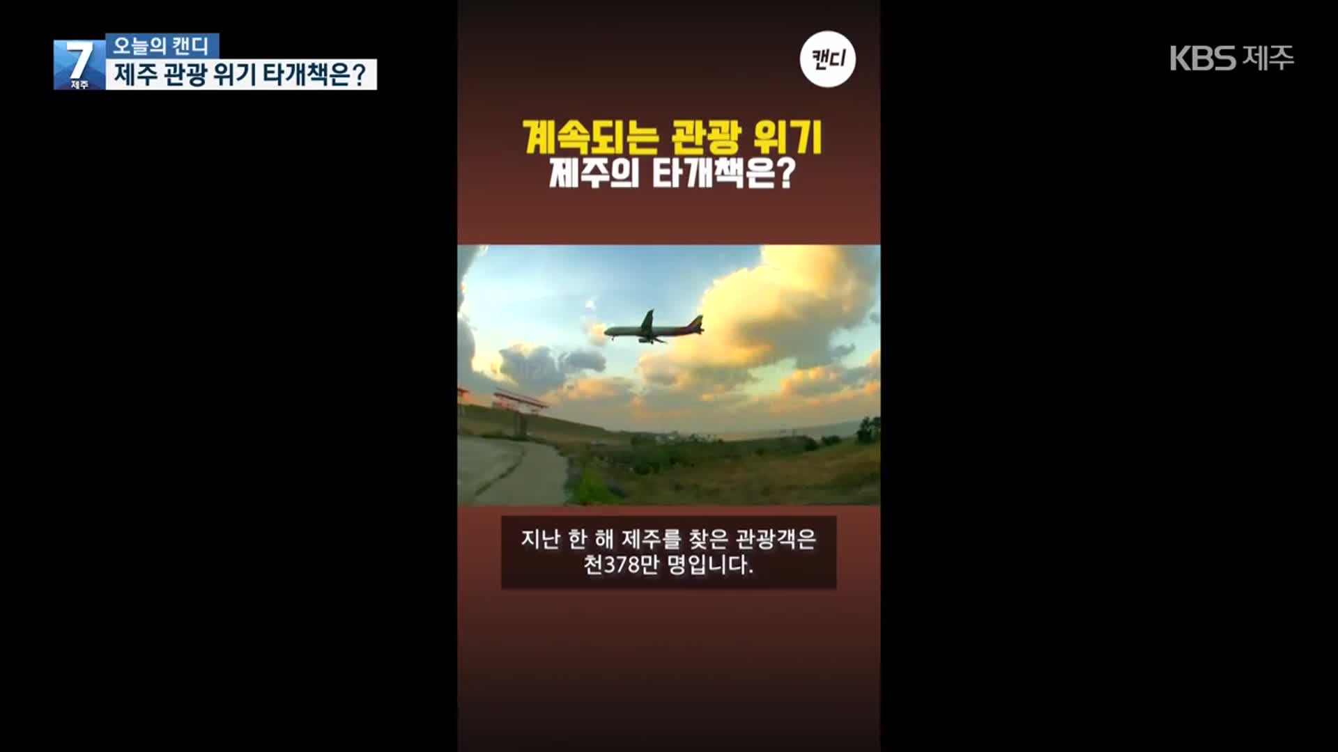 [오늘의 캔디] 제주 관광 위기 타개책은?