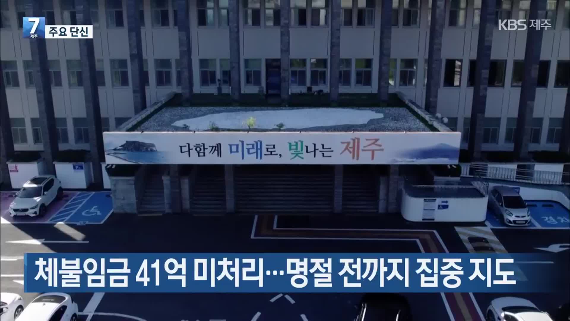 [주요 단신] 체불임금 41억 미처리…명절 전까지 집중 지도 외