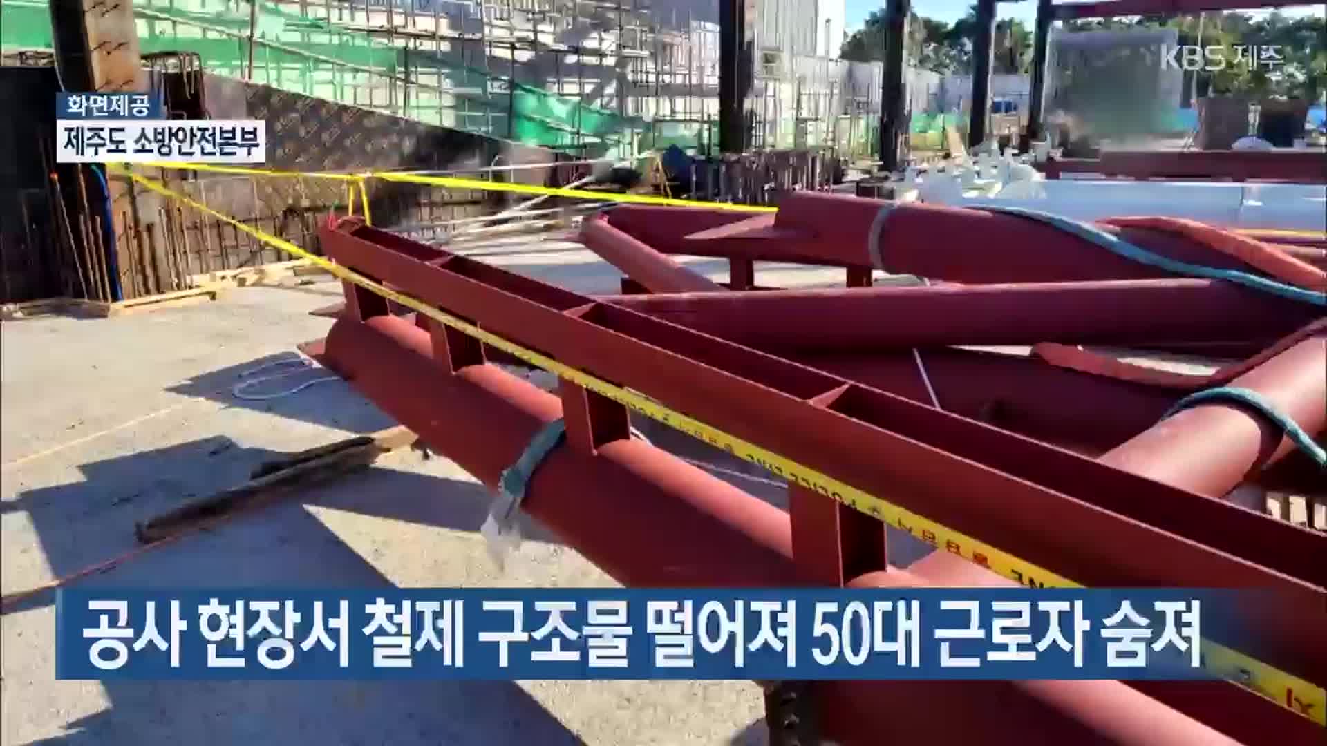 공사 현장서 철제 구조물 떨어져 50대 근로자 숨져
