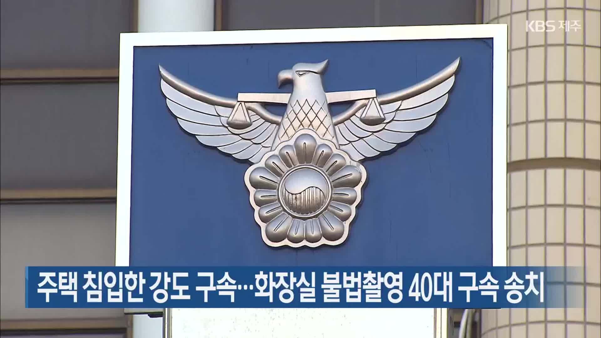 주택 침입한 강도 구속…화장실 불법촬영 40대 구속 송치