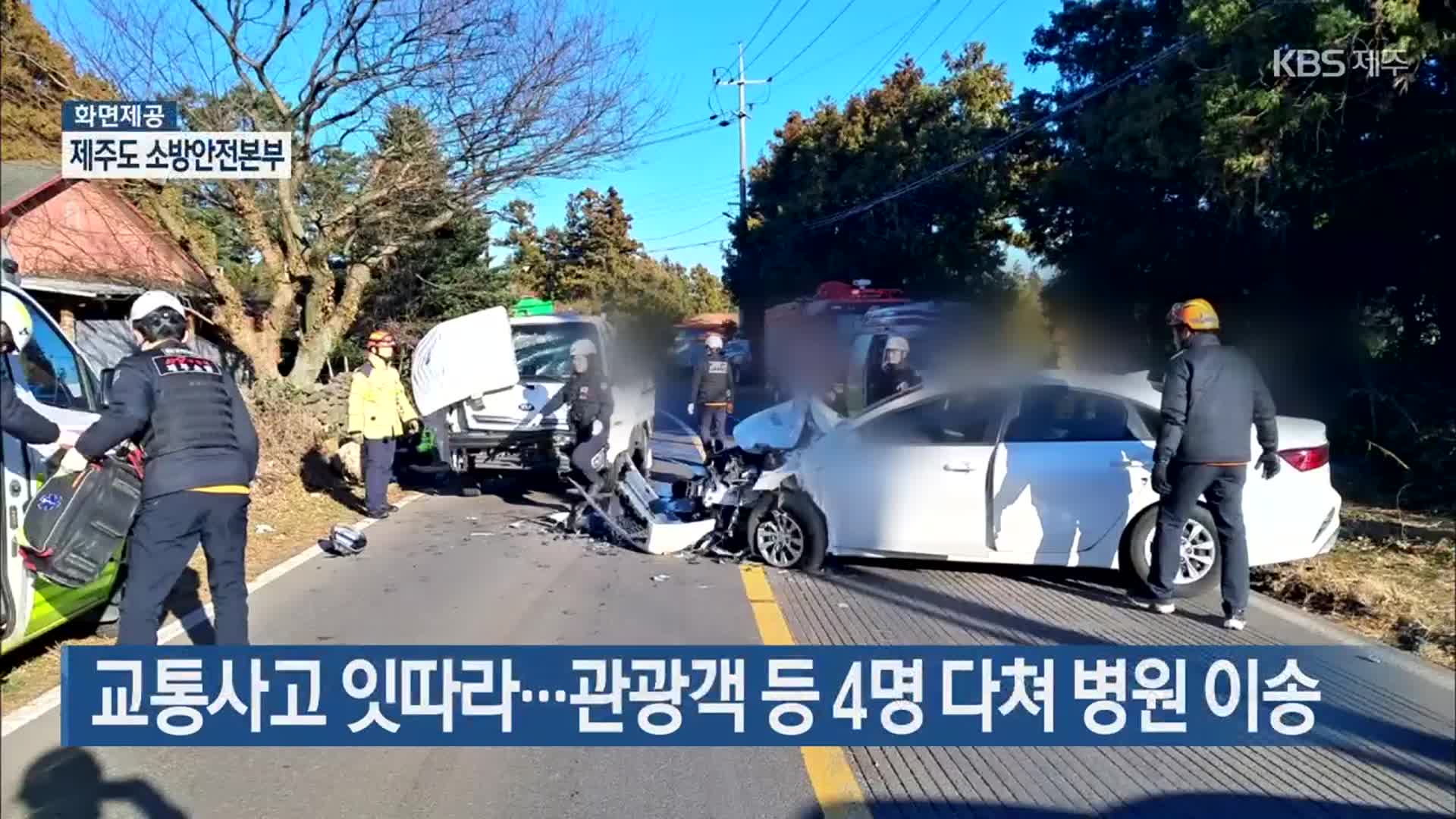 교통사고 잇따라…관광객 등 4명 다쳐 병원 이송