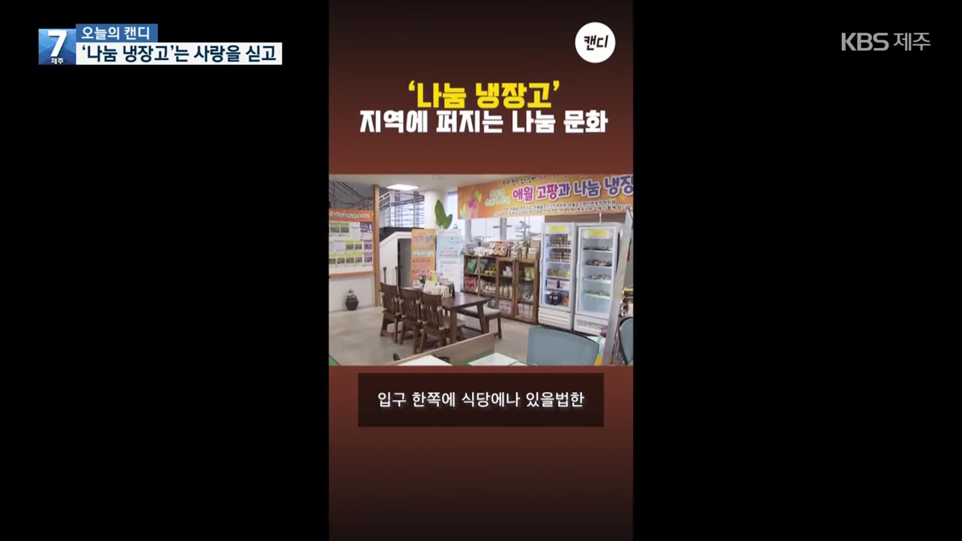 [오늘의 캔디] ‘나눔 냉장고’는 사랑을 싣고