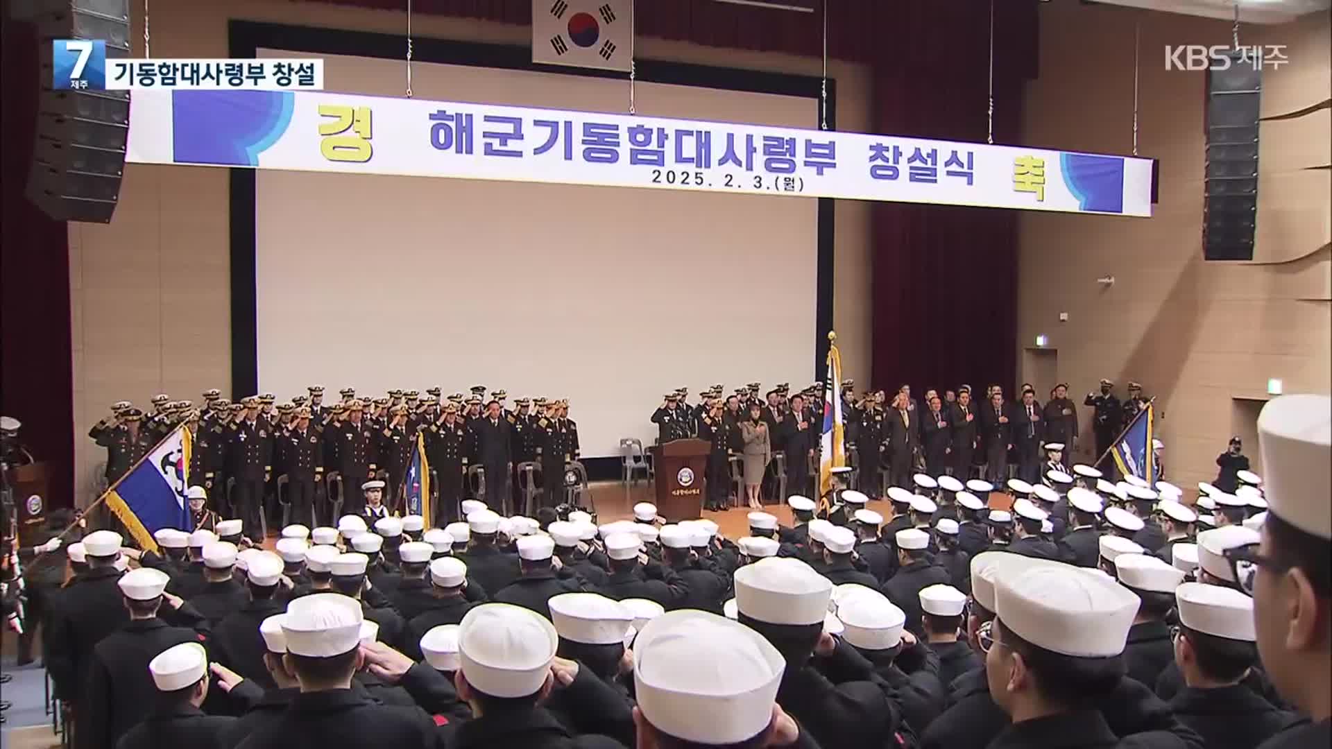 해군 기동함대사령부 36년 만에 창설…반발도 여전