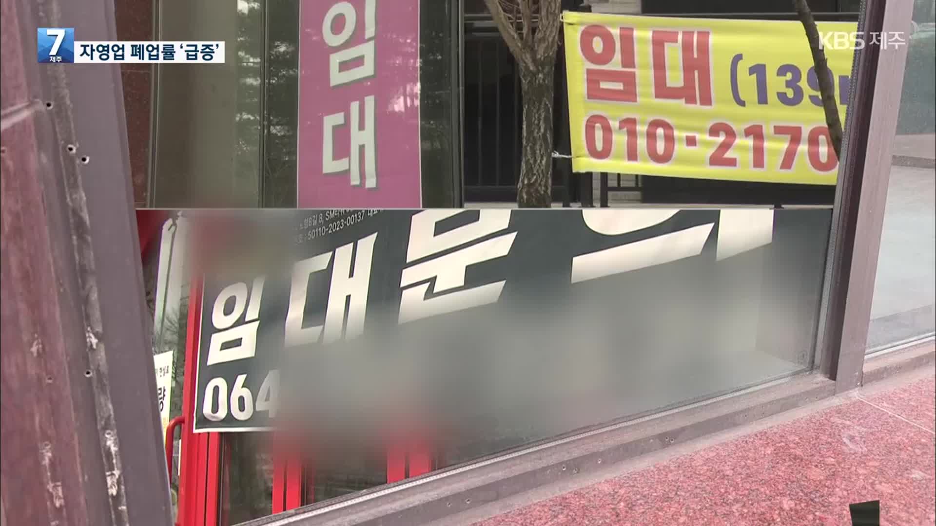 ‘임대·공실’ 위기의 자영업…각종 지표 ‘빨간불’