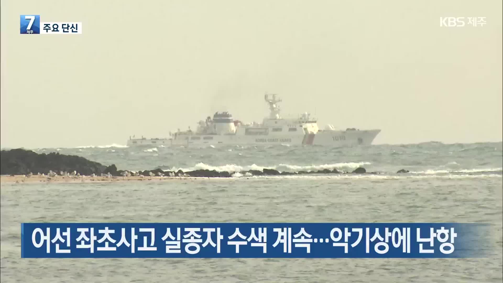 [주요 단신] 어선 좌초사고 실종자 수색 계속…악기상에 난항 외