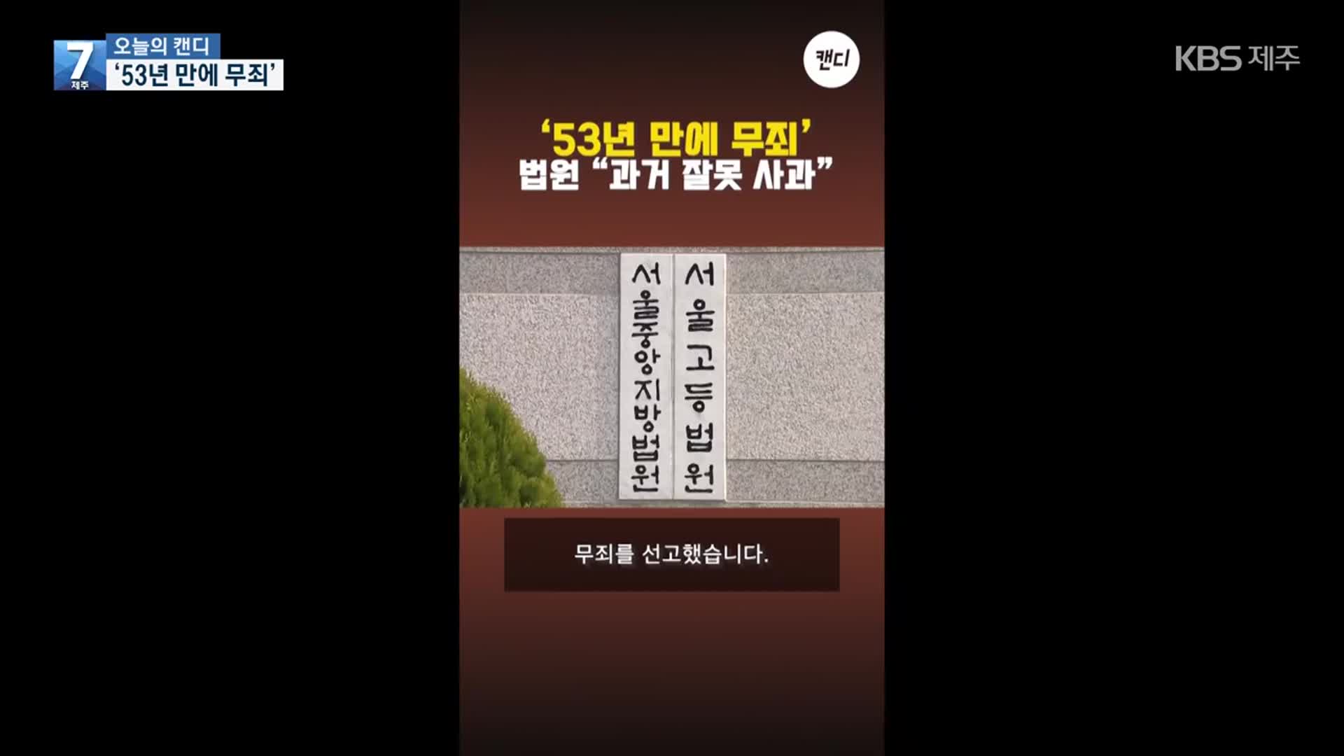 [오늘의 캔디] ‘53년 만에 무죄’