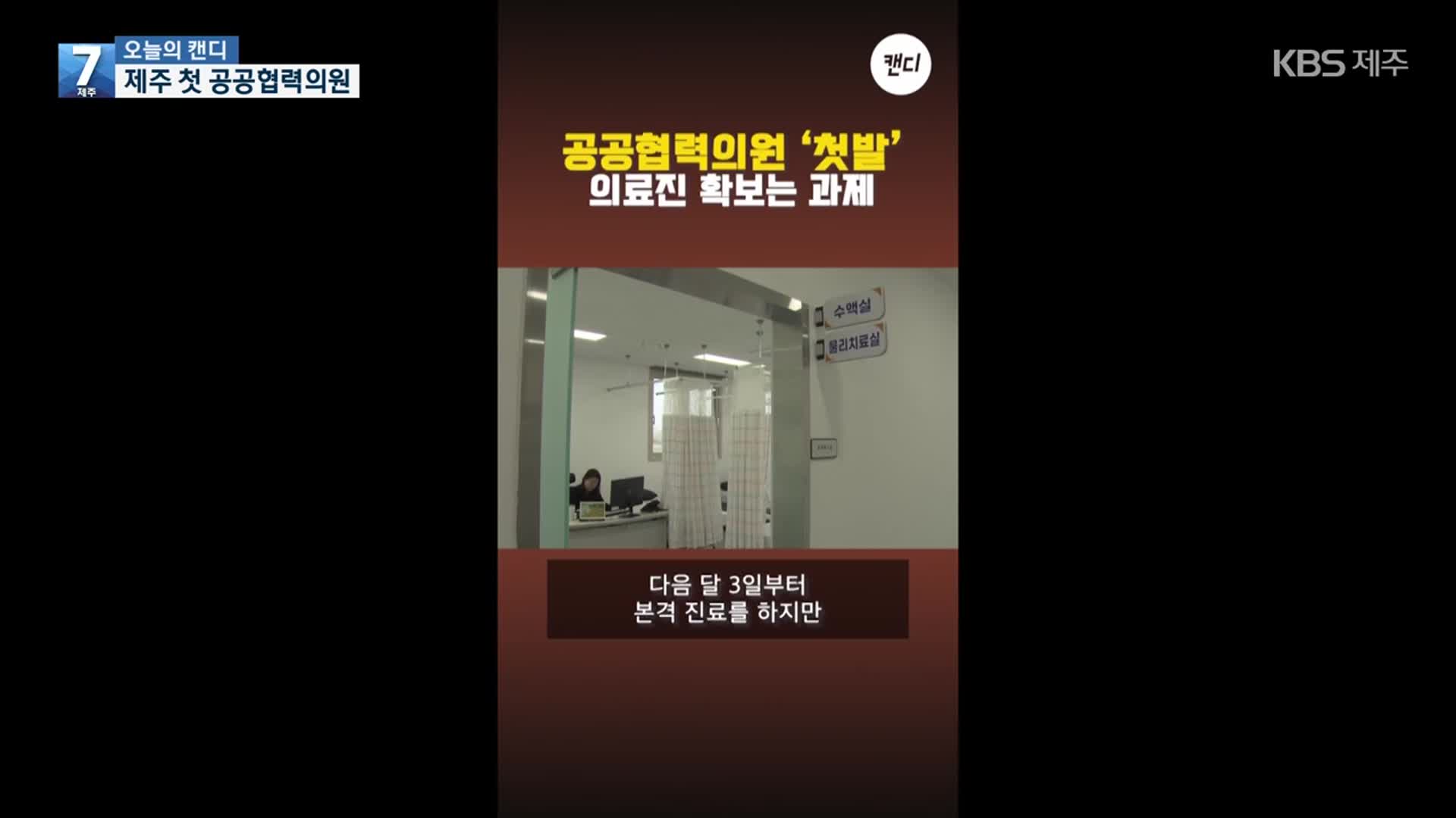 [오늘의 캔디] 제주 첫 공공협력의원