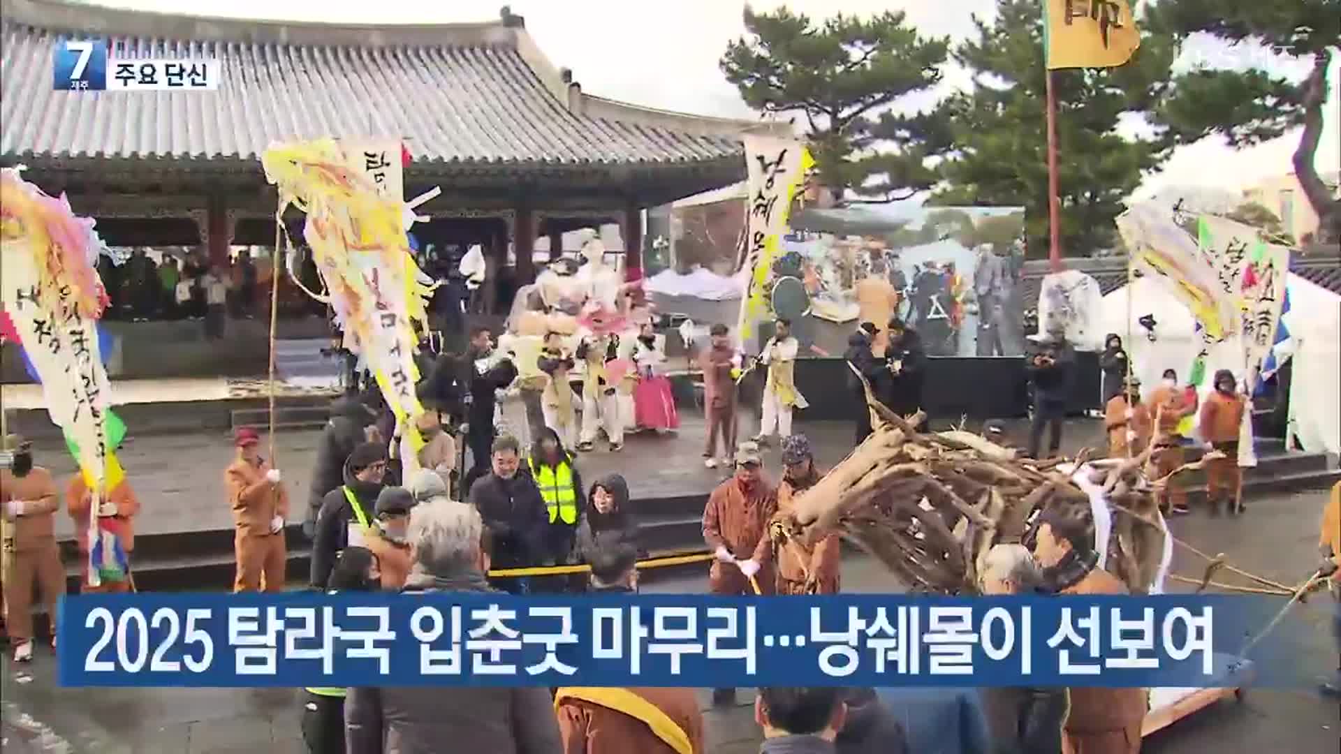 [주요 단신] 2025 탐라국 입춘굿 마무리…낭쉐몰이 선보여 외