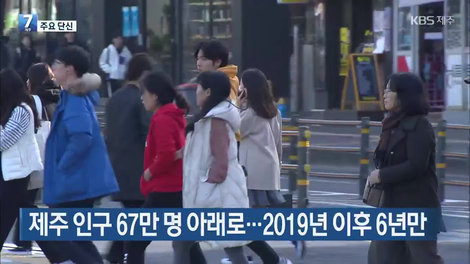 [주요 단신] 제주 인구 67만 명 아래로…2019년 이후 6년만 외