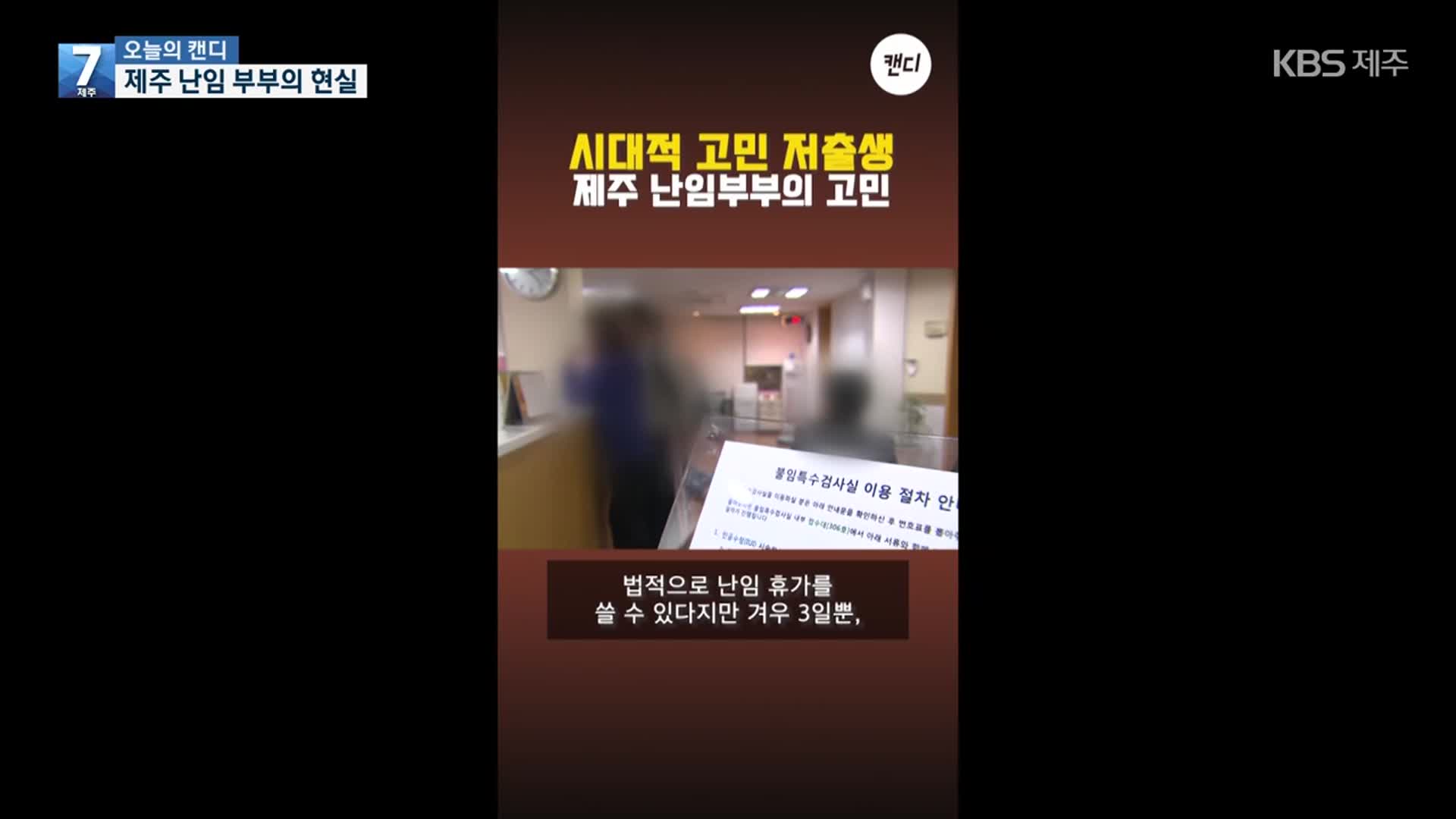 [오늘의 캔디] 제주 난임 부부의 현실