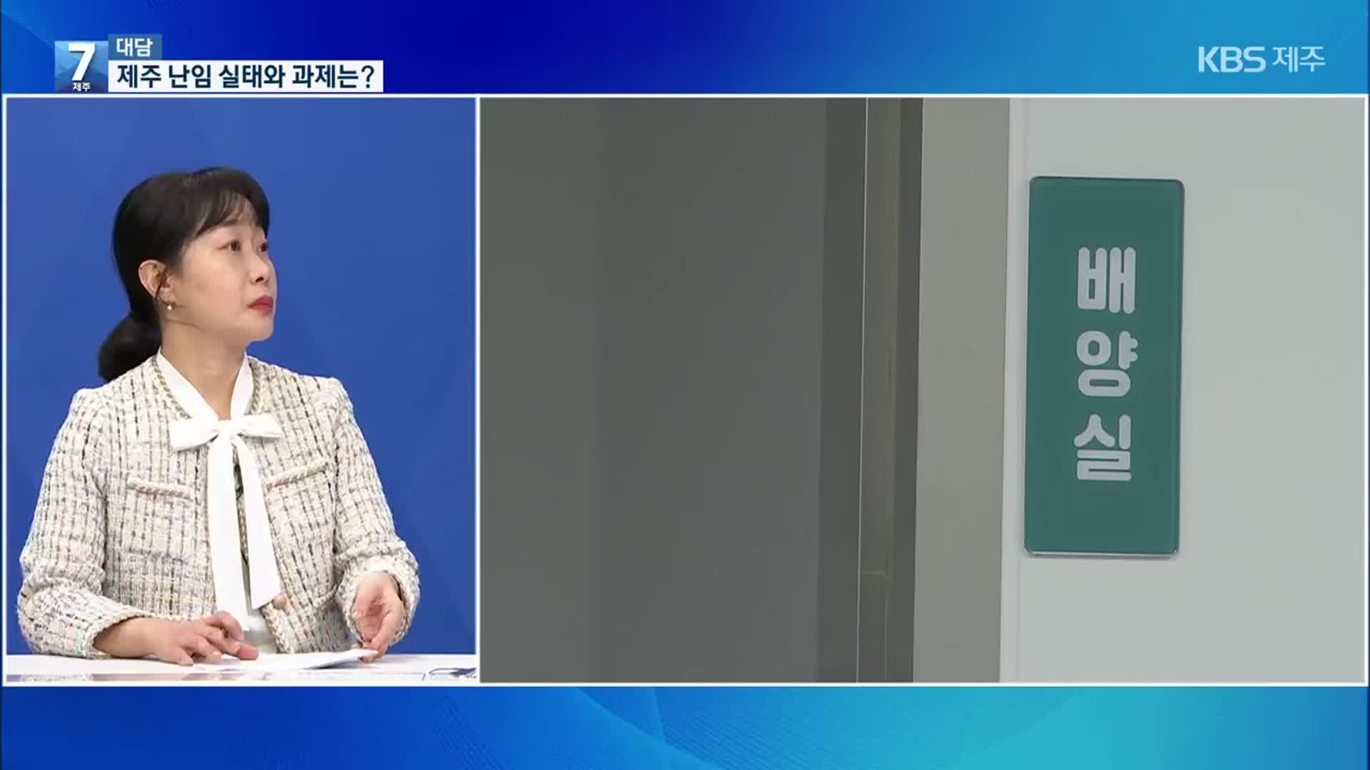 [대담] “아이 낳고 싶어요”…제주 난임 현황과 지원 방안은?