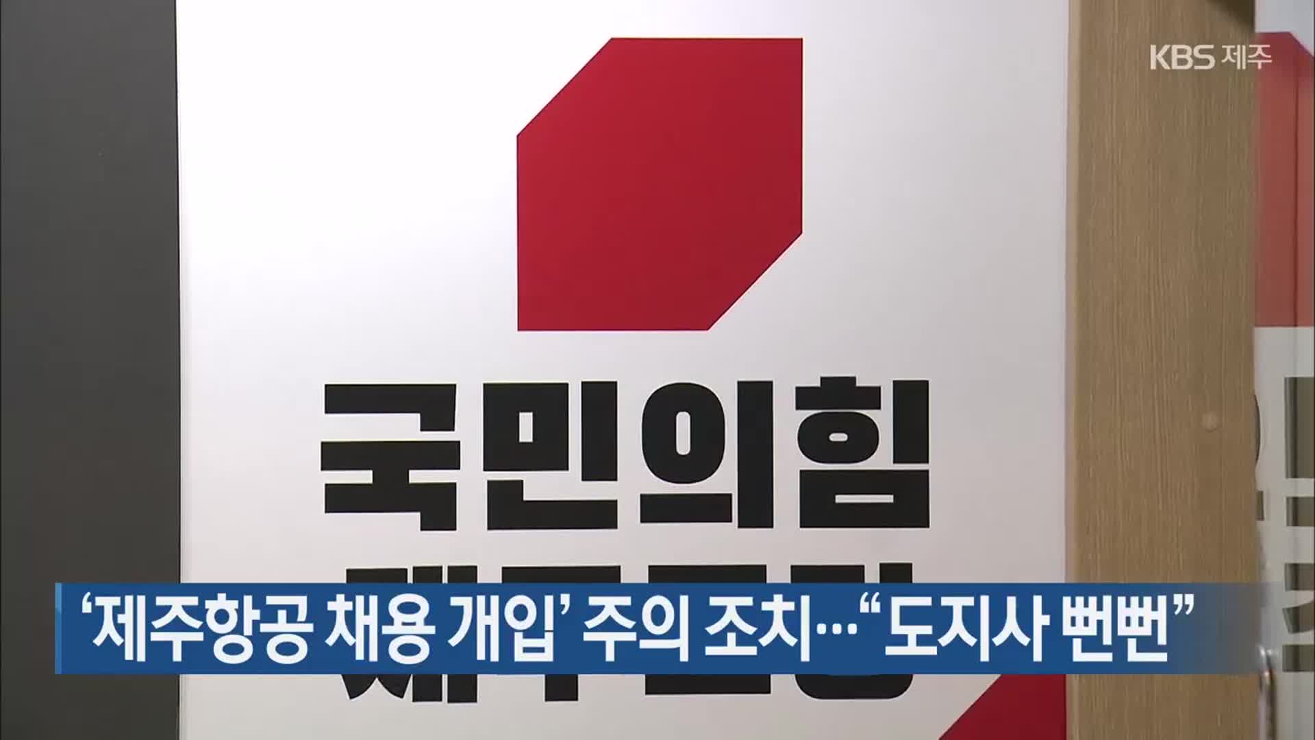 ‘제주항공 채용 개입’ 주의 조치…“도지사 뻔뻔”