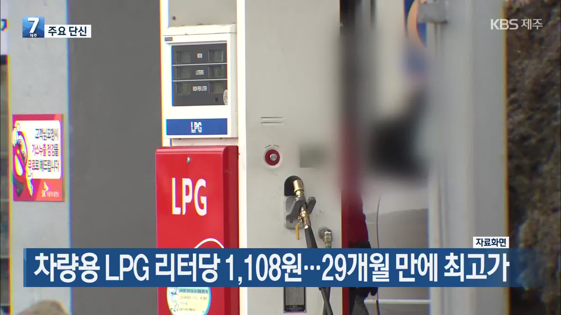 [주요 단신] 차량용 LPG 리터당 1,108원…29개월 만에 최고가 외