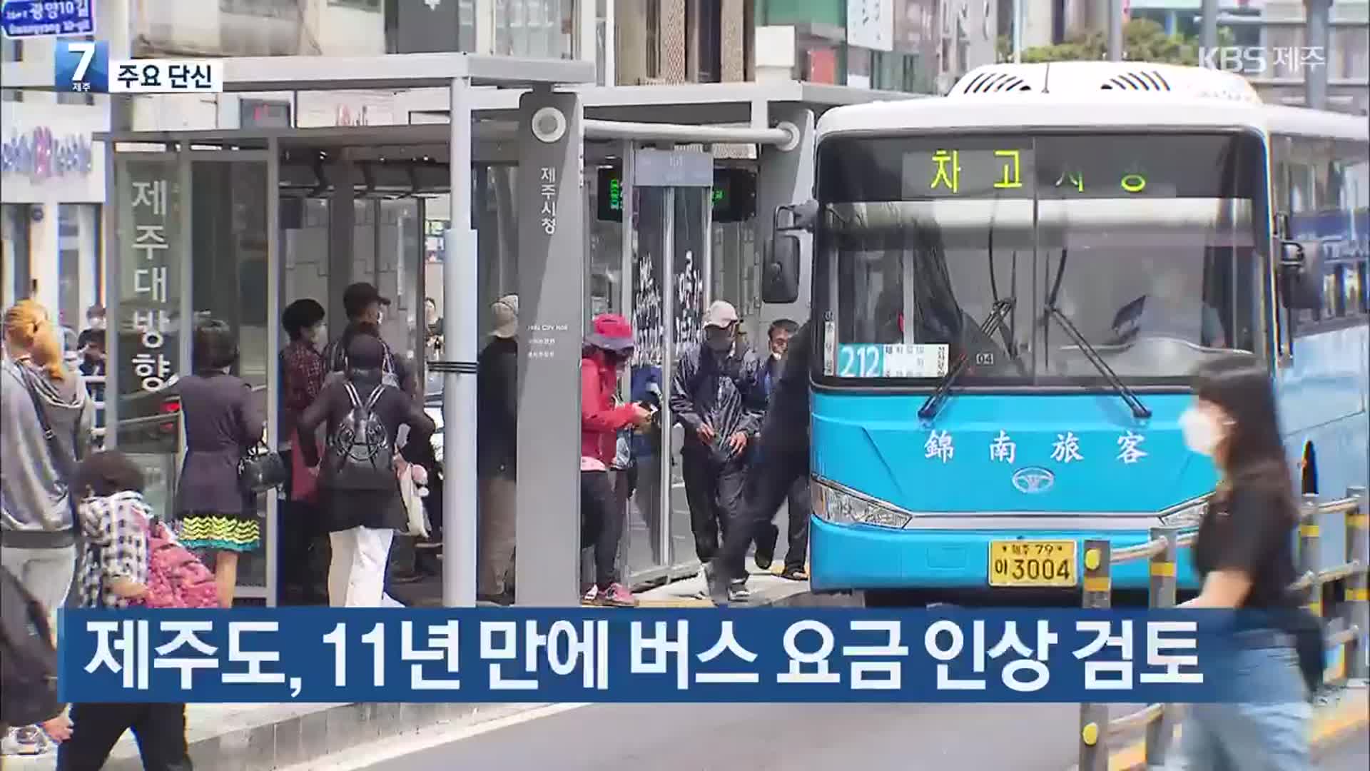 [주요 단신] 제주도, 11년 만에 버스 요금 인상 검토 외