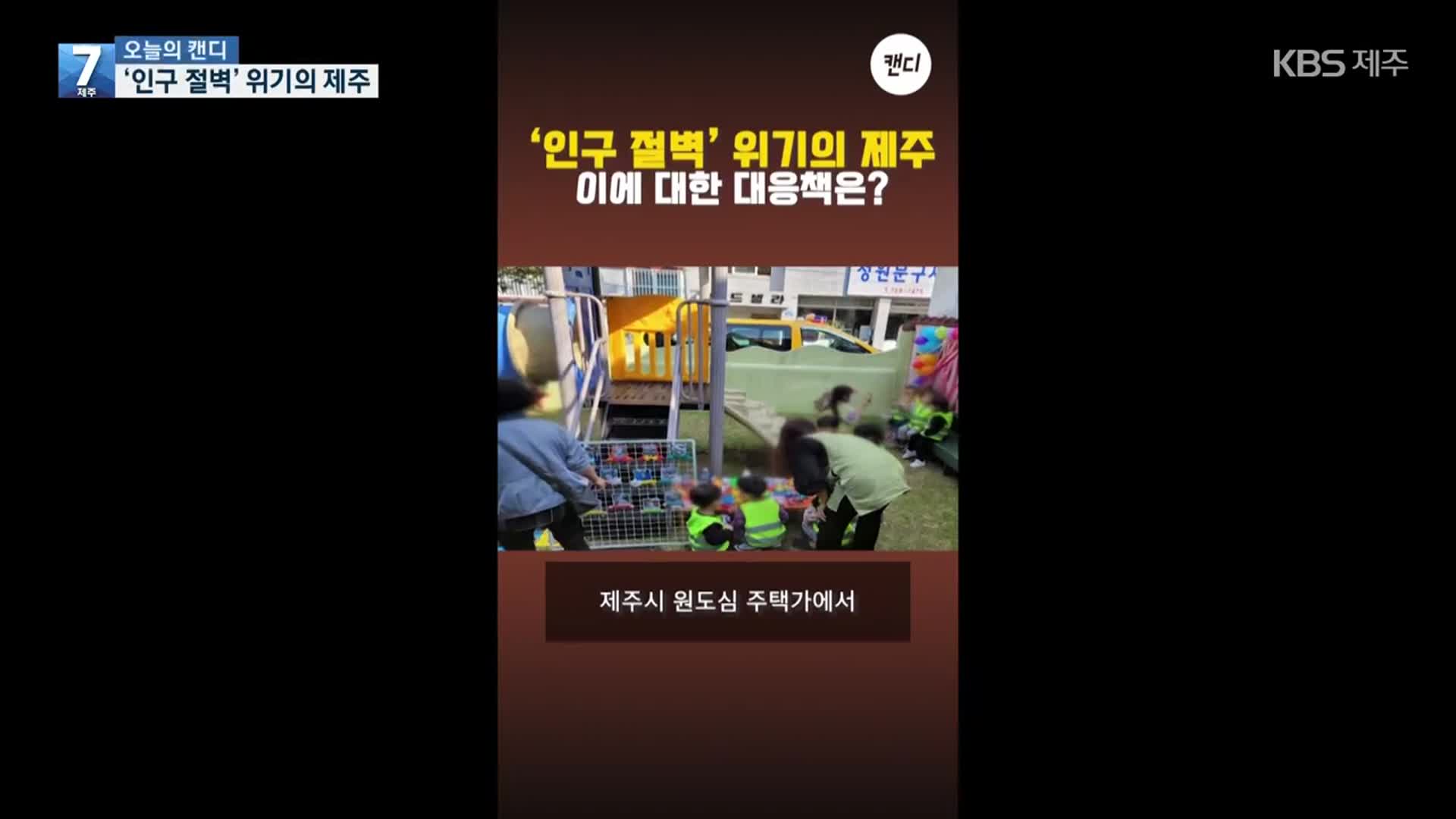 [오늘의 캔디] ‘인구 절벽’ 위기의 제주