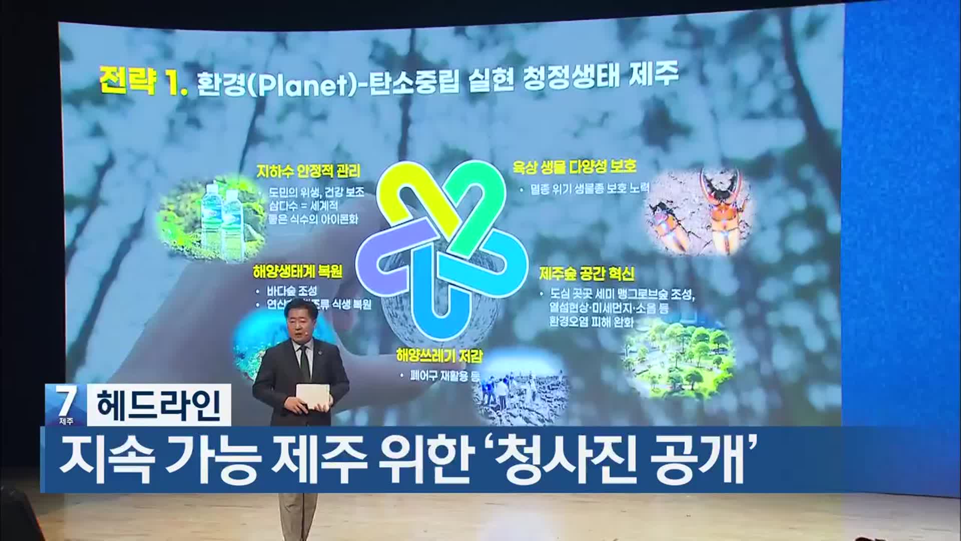 [뉴스7 제주 헤드라인]