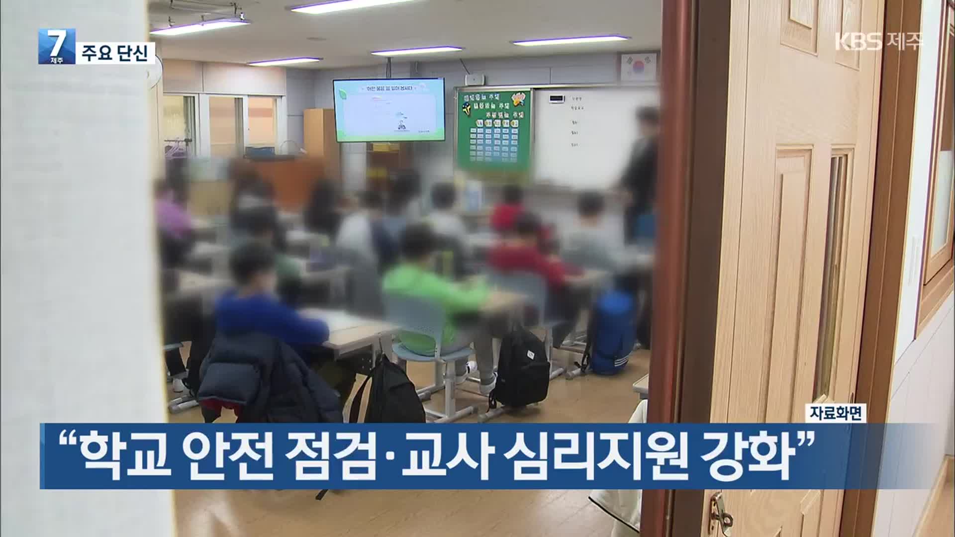 [주요 단신] “학교 안전 점검·교사 심리지원 강화” 외