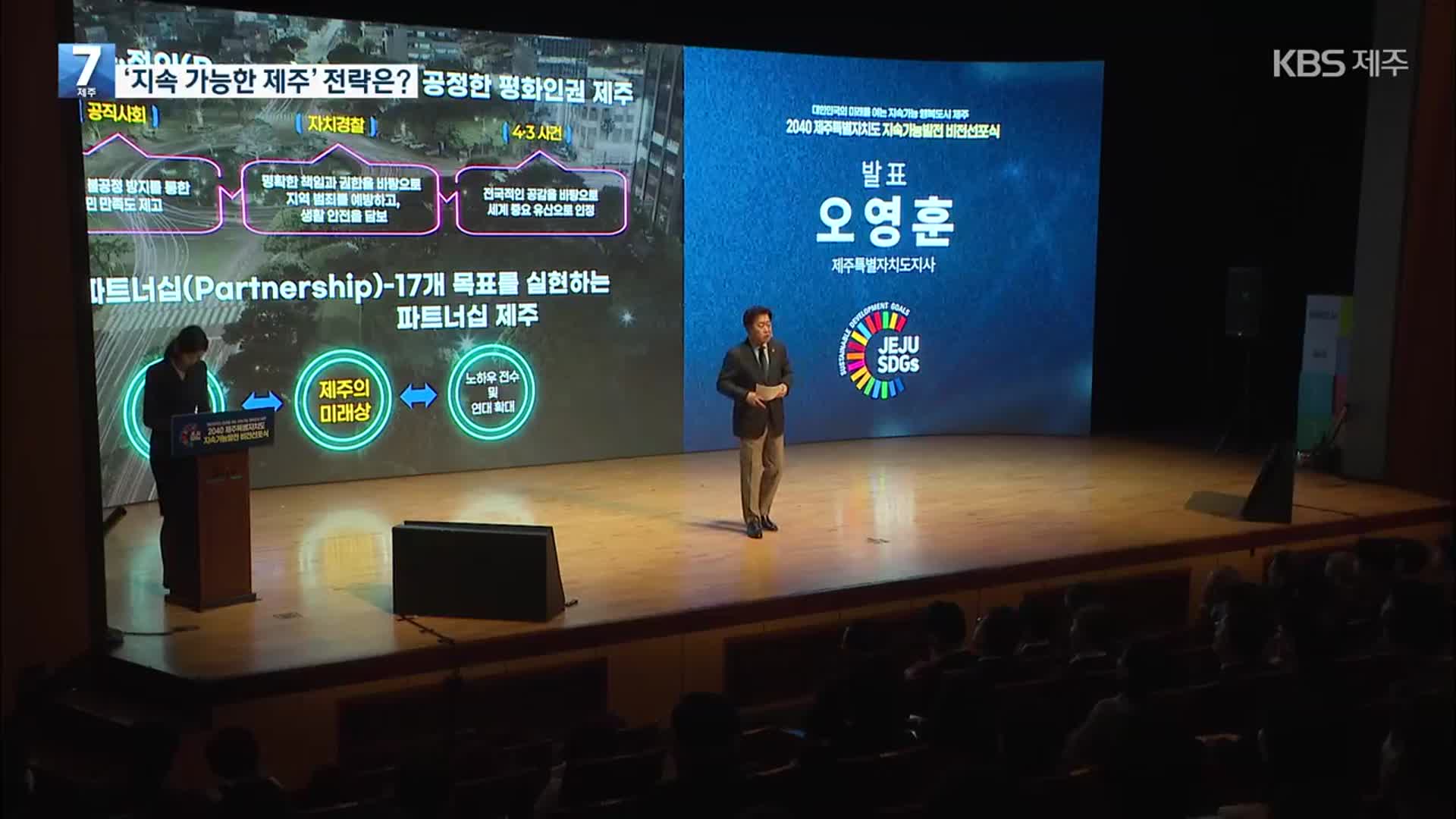 지속 가능 제주 위한 청사진 공개…“앞으로가 더 중요”