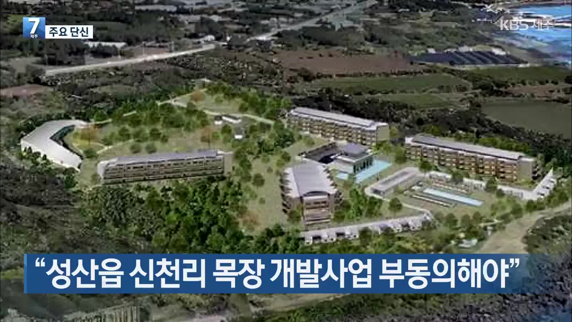 [주요 단신] “성산읍 신천리 목장 개발사업 부동의해야” 외